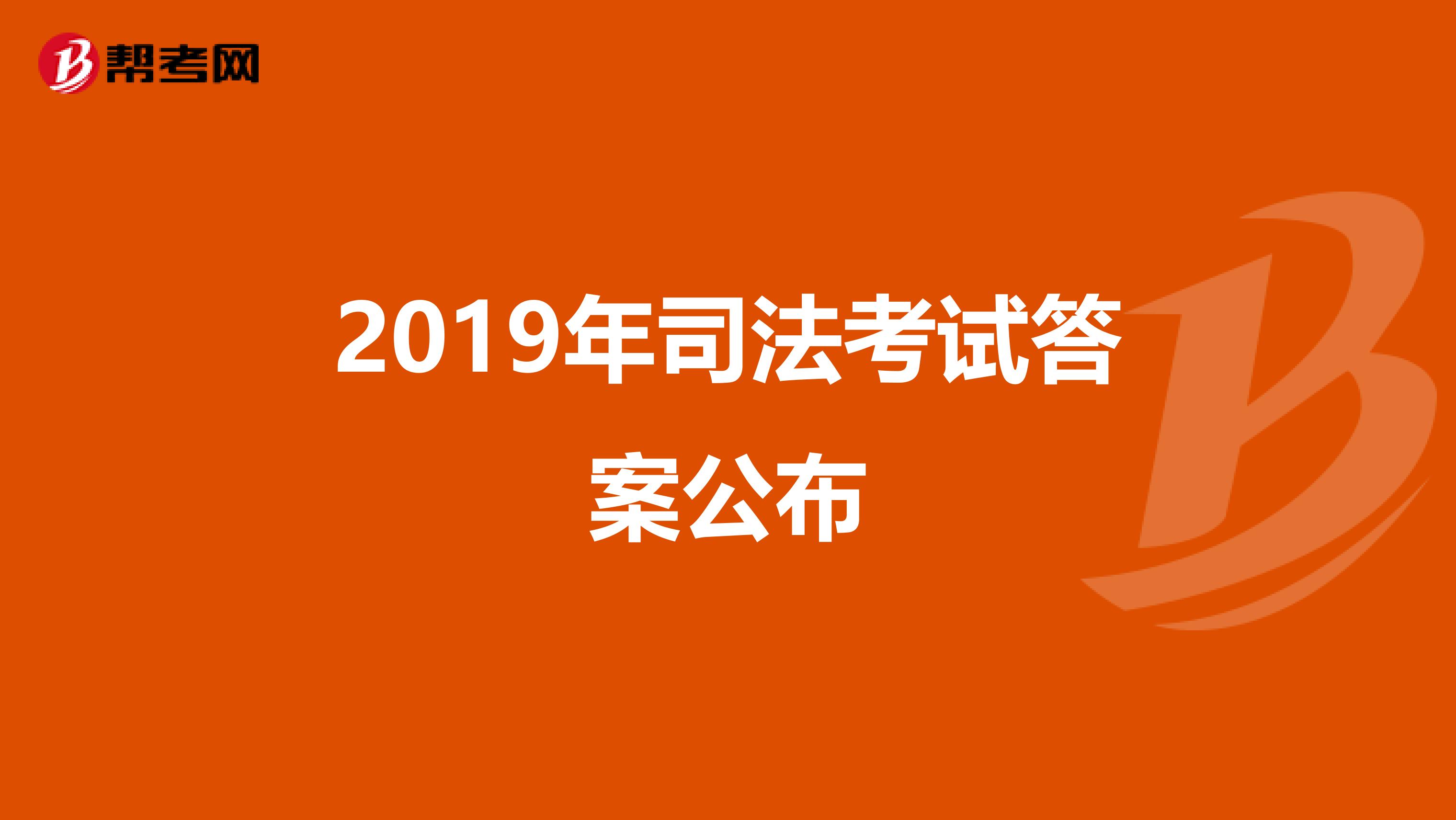 2019年司法考试答案公布