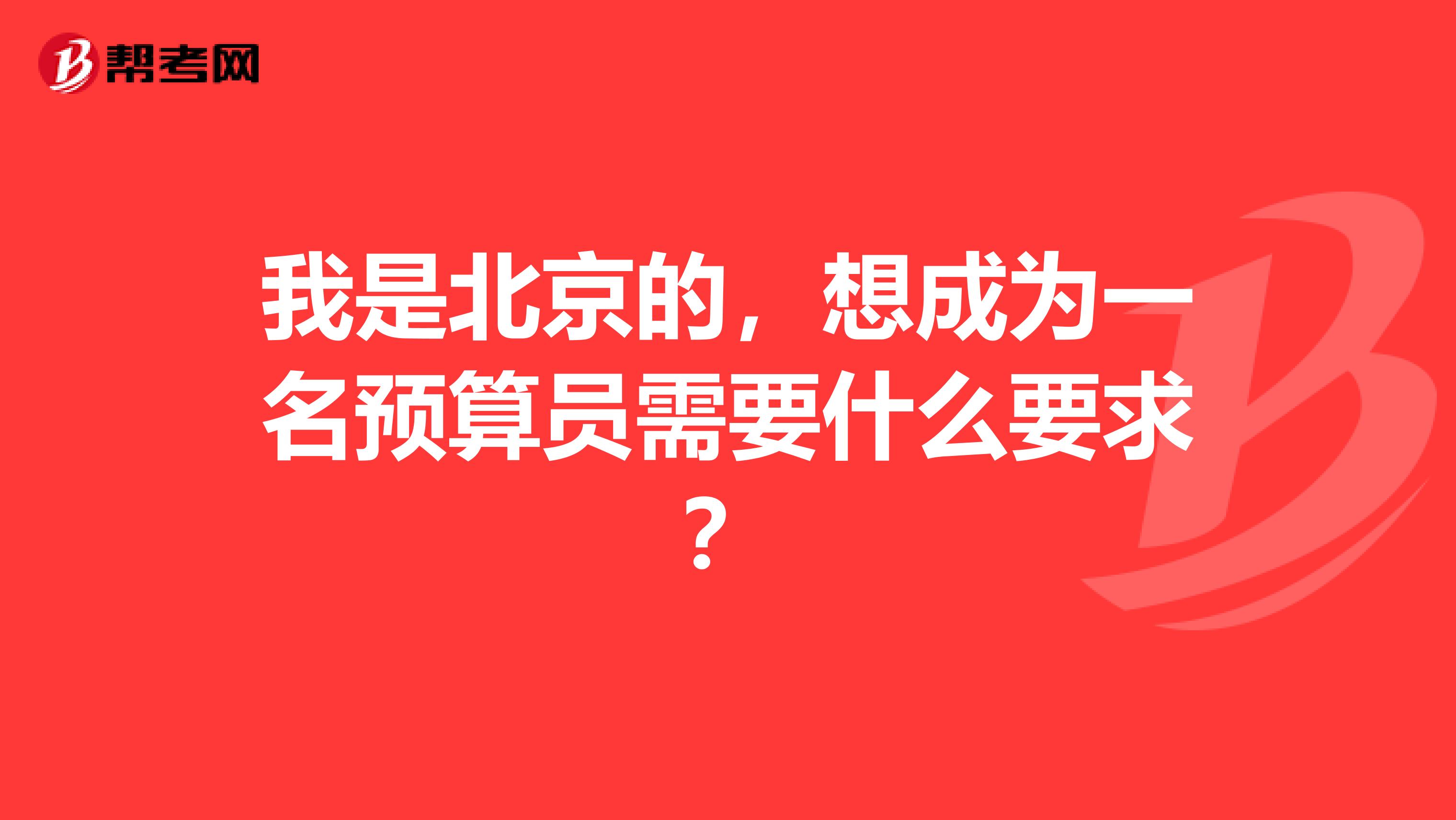 我是北京的，想成為一名預算員需要什么要求？