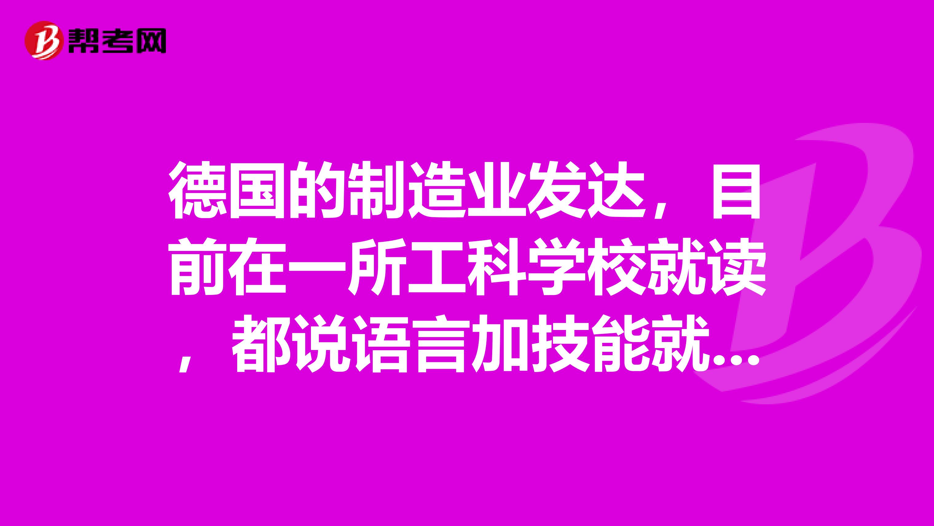 德国的制造业发达，目前在一所工科学校就读，都说语言加技能就业更有优势，德语的专四专八作用大吗？