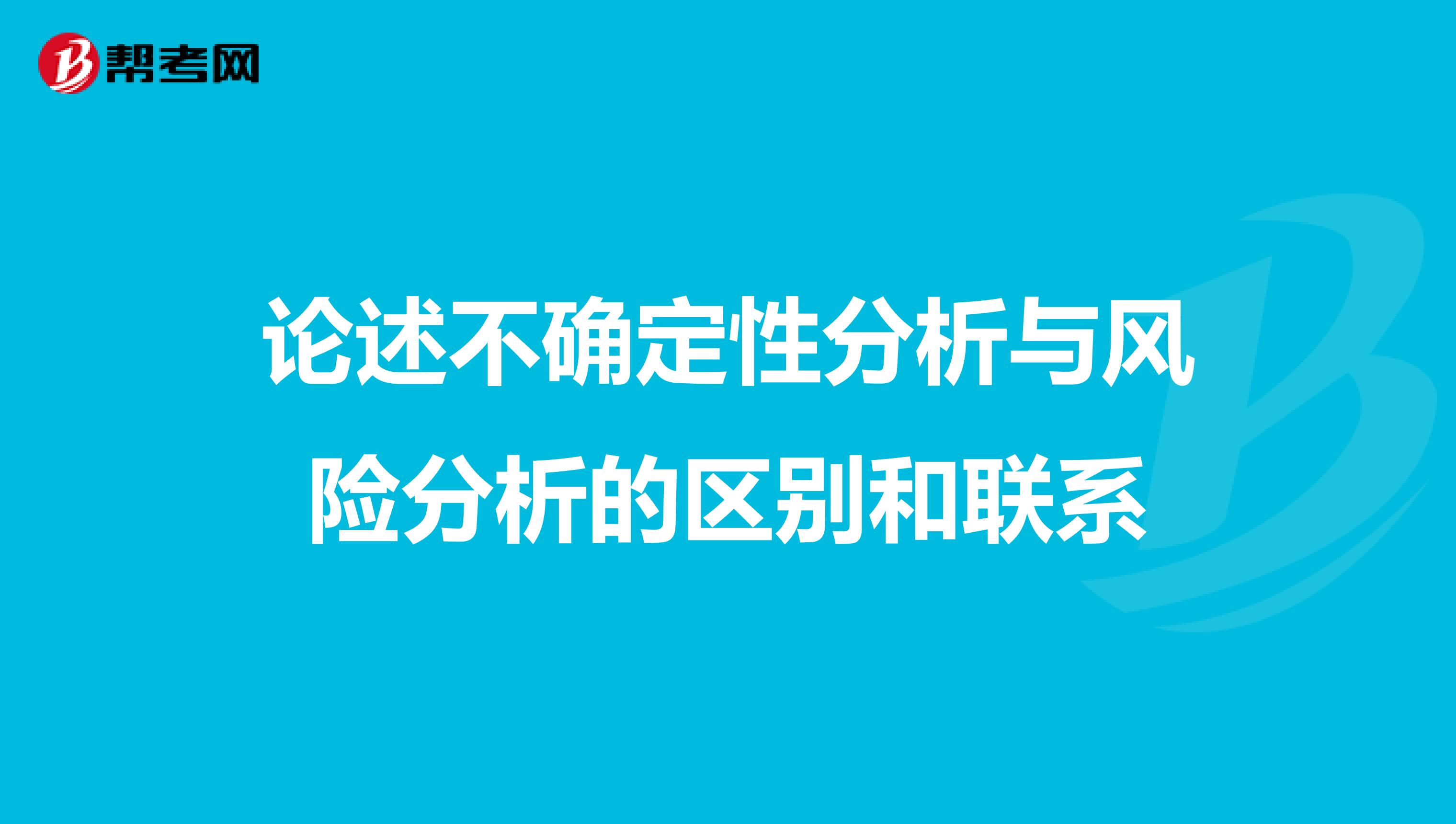 论述不确定性分析与风险分析的区别和联系