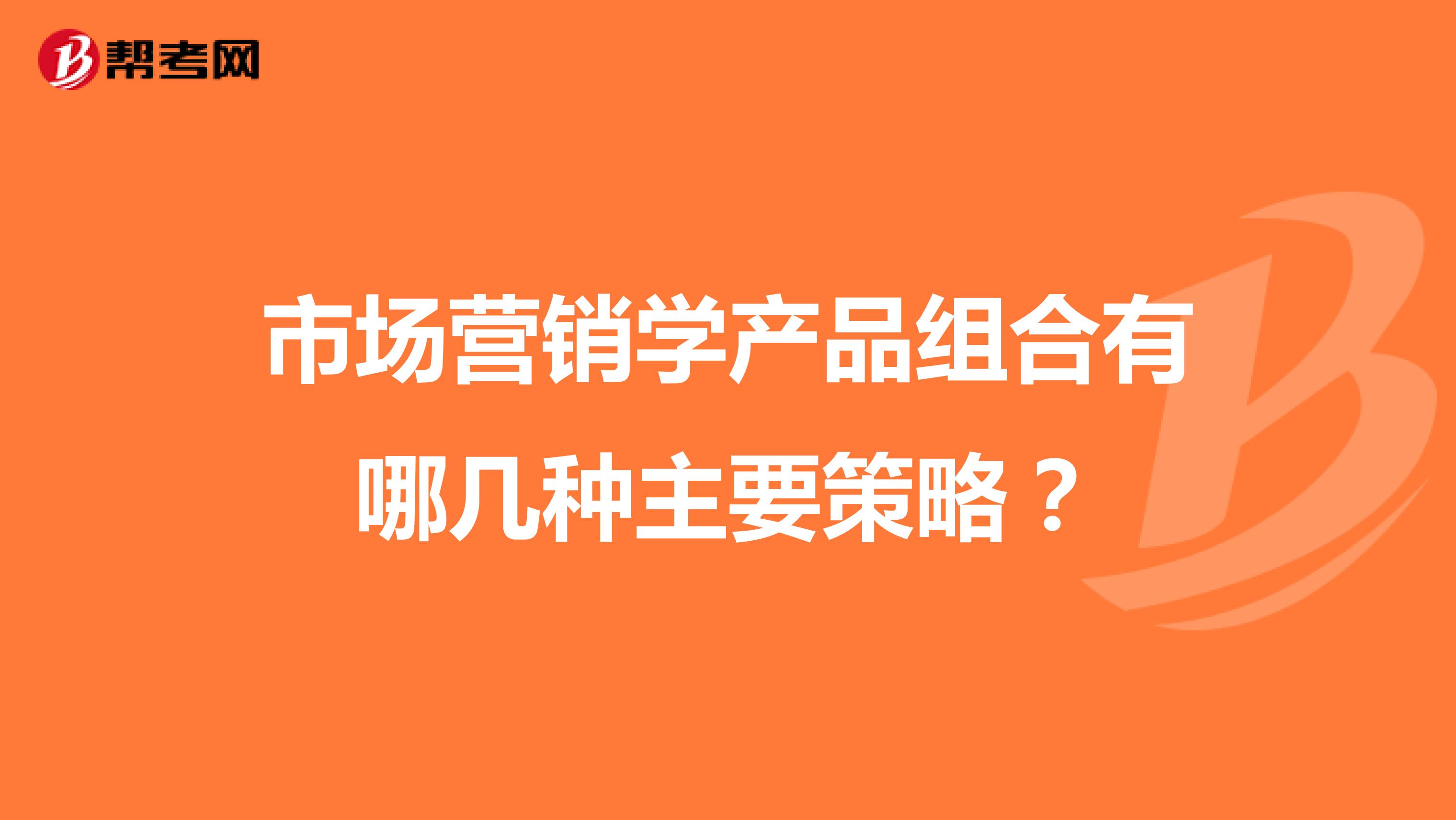 市场营销学产品组合有哪几种主要策略？