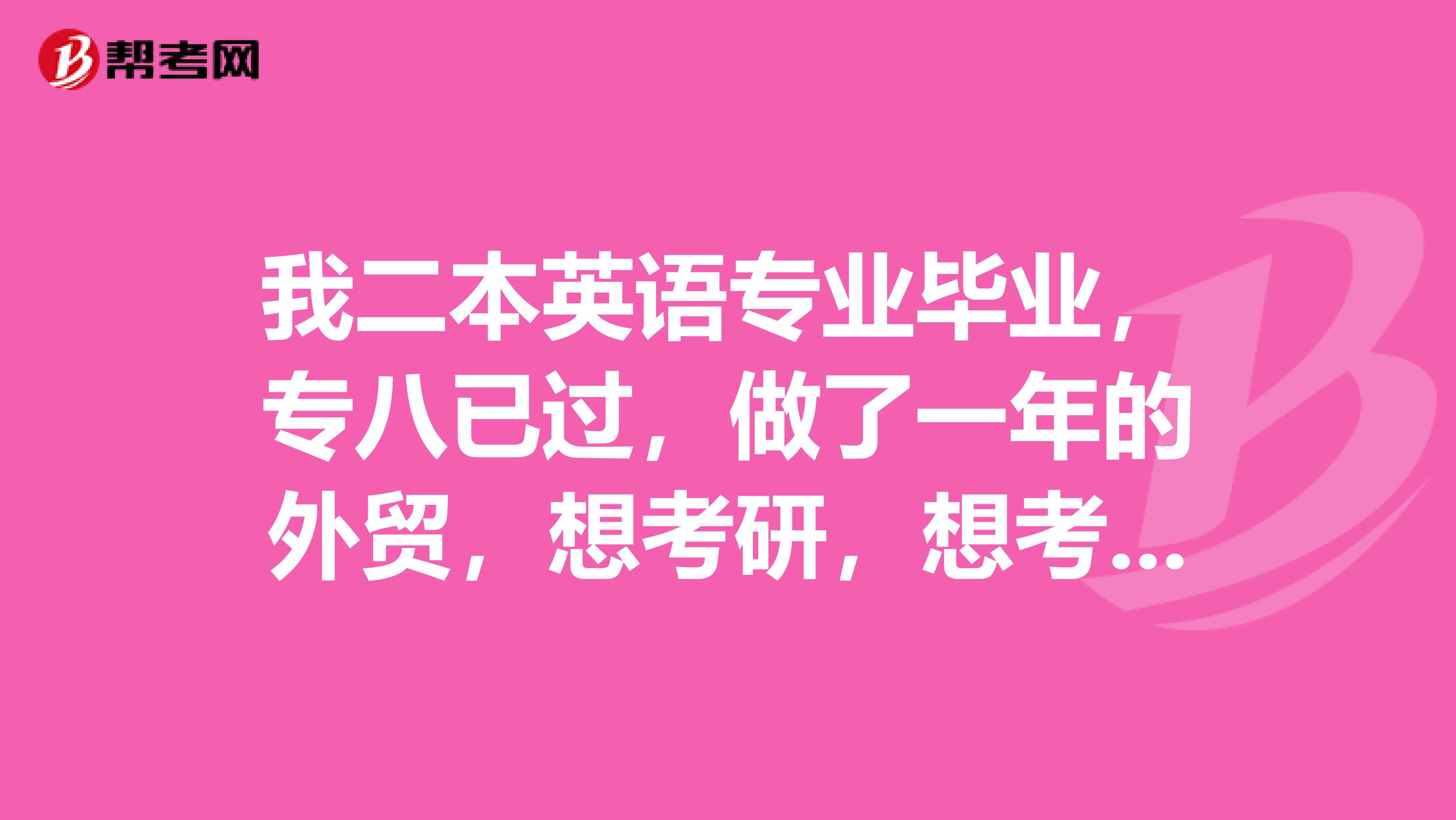 我二本英语专业毕业，专八已过，做了一年的外贸，想考研，想考国际商务硕士，但是还要考数学，怎么办？哎