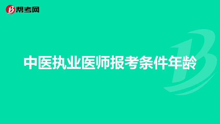 中医执业医师报考条件年龄