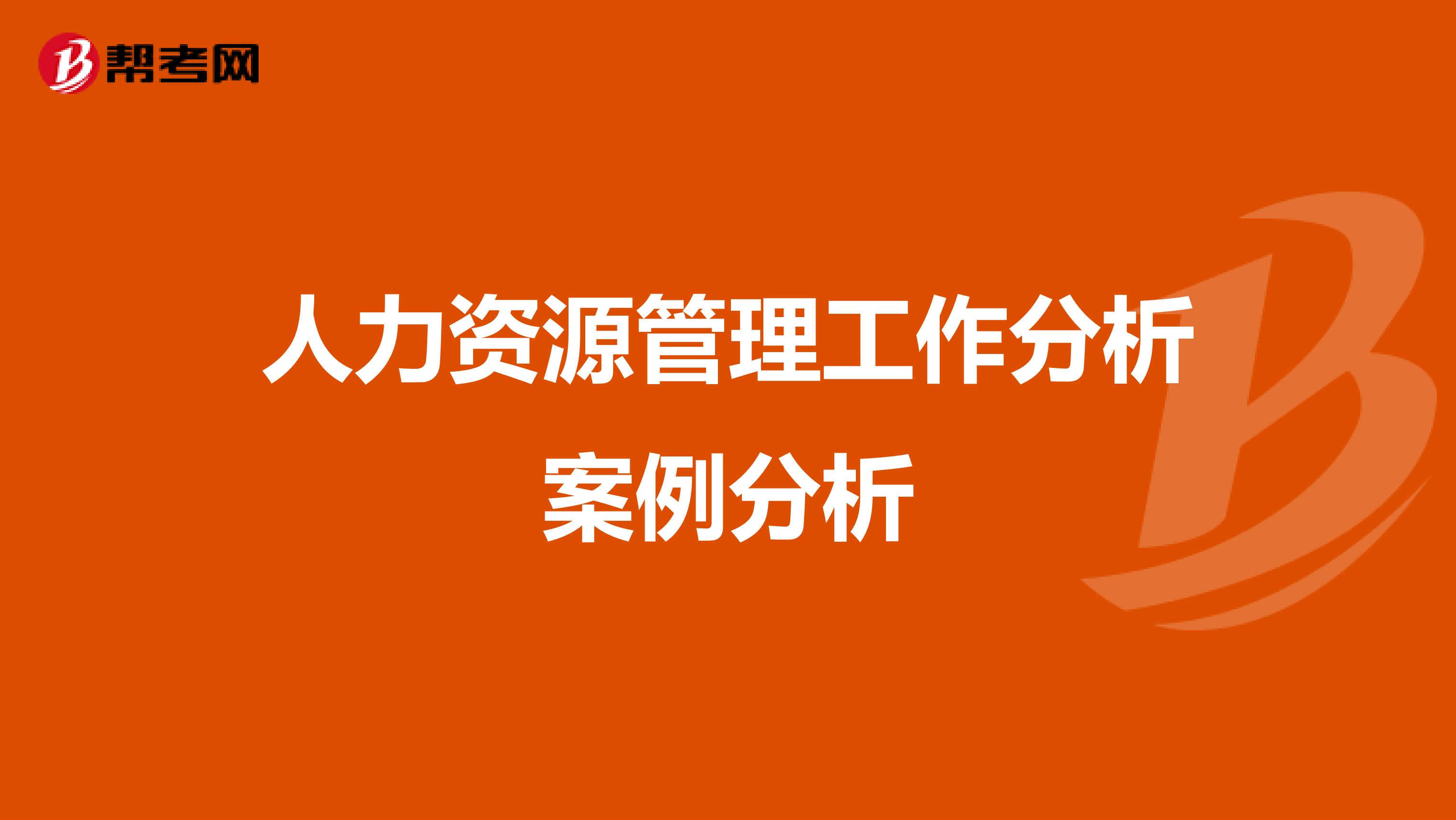 人力资源管理工作分析案例分析