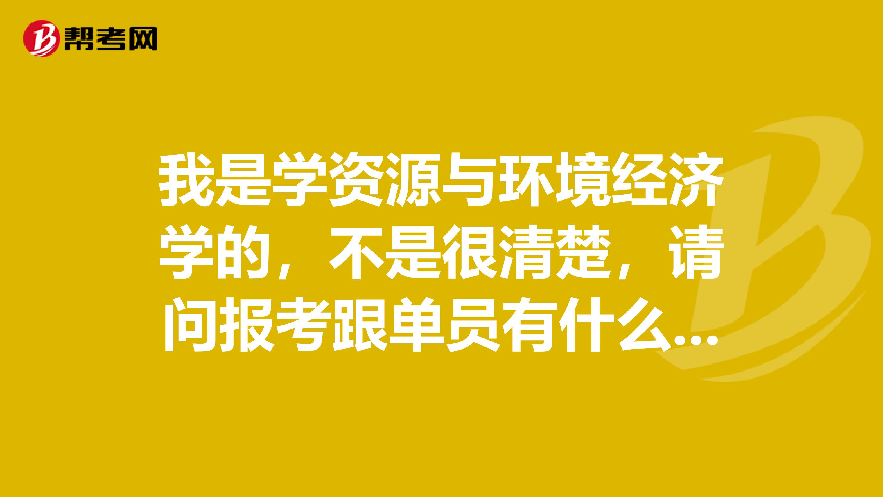 我是学资源与环境经济学的,不是很清楚,请问报考跟单员有什么要求?知情人士请解答一下,谢