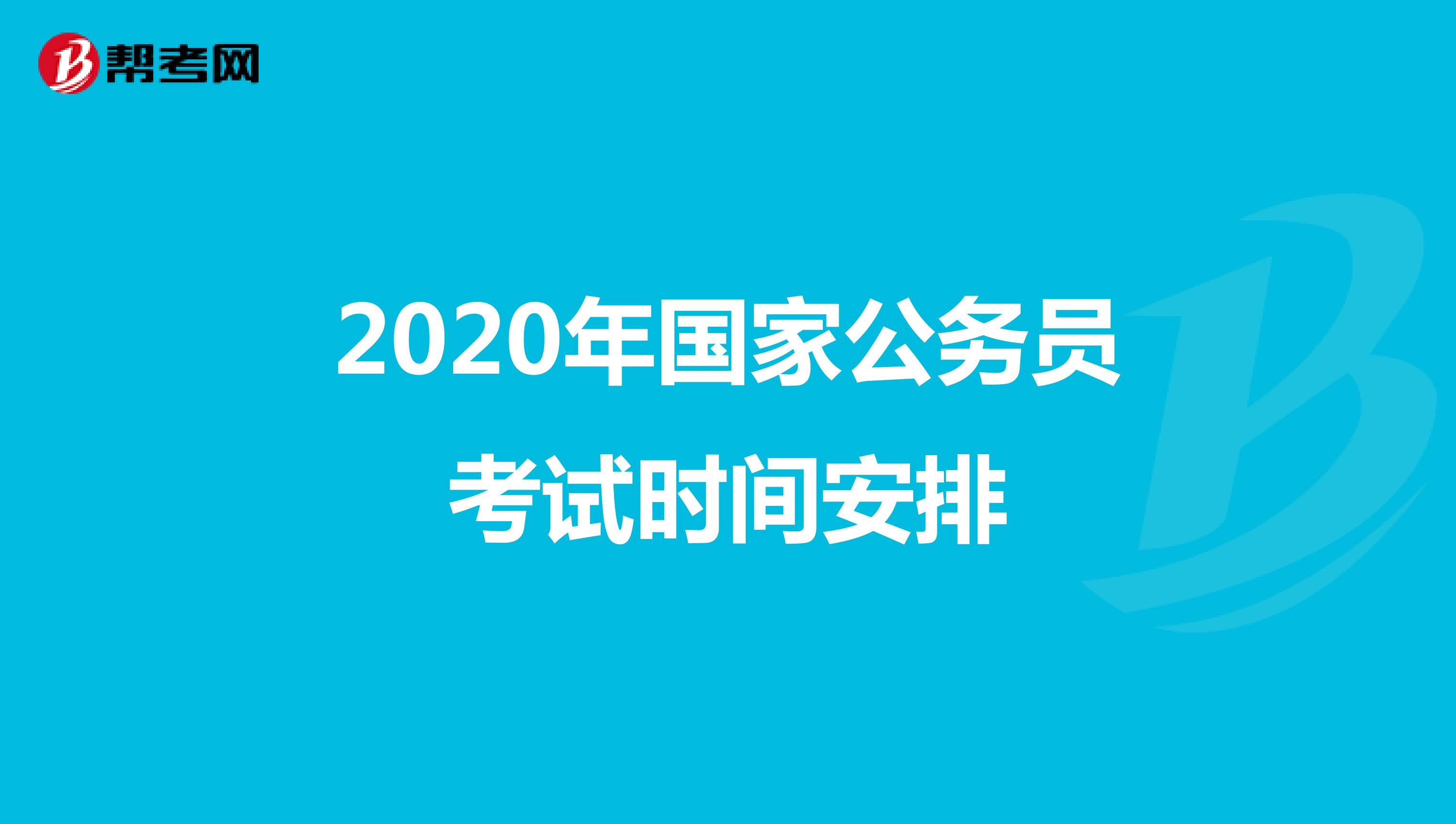 2020年国家公务员考试时间安排