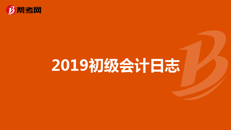 2019初级会计日志