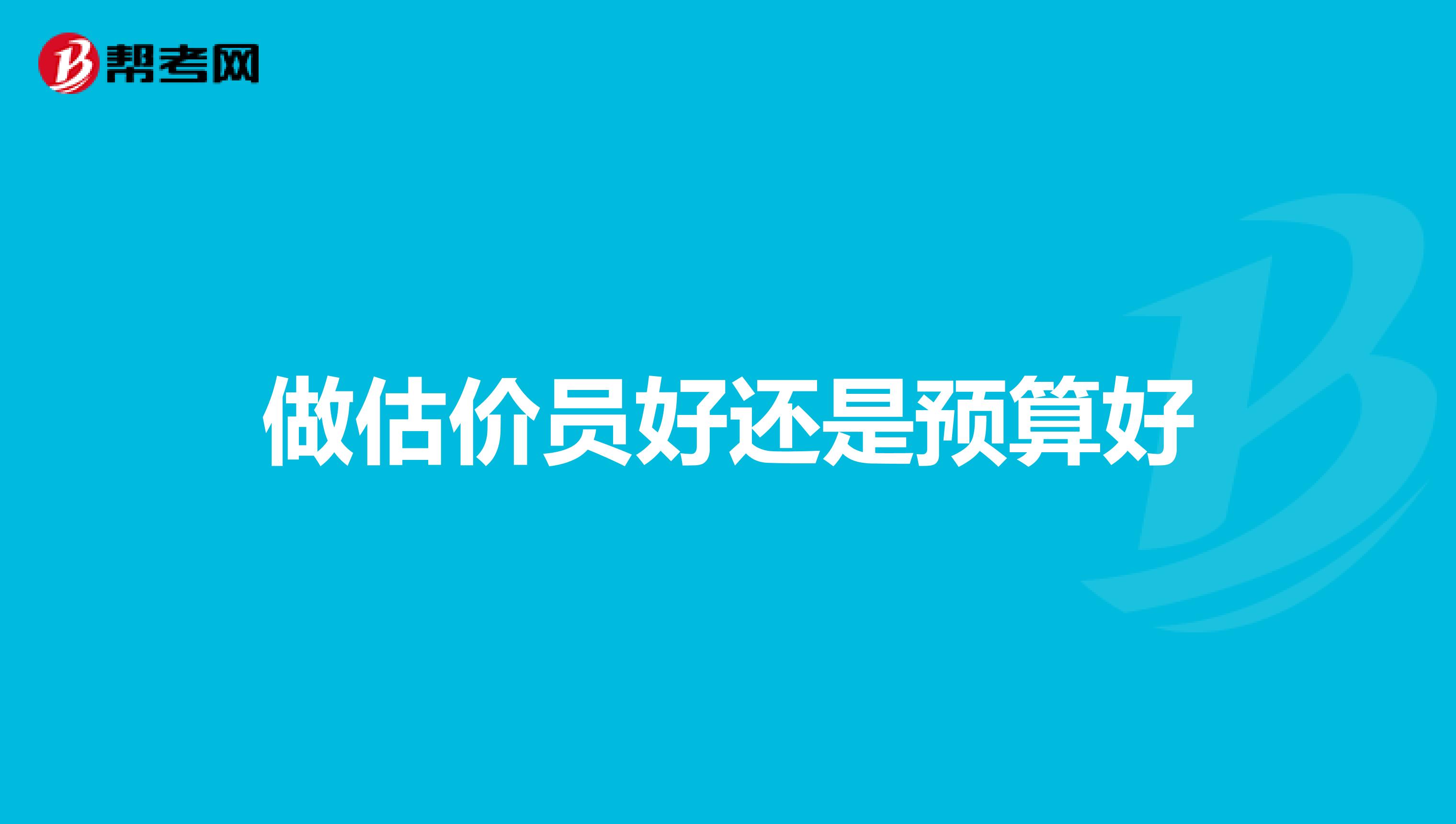 做估价员好还是预算好