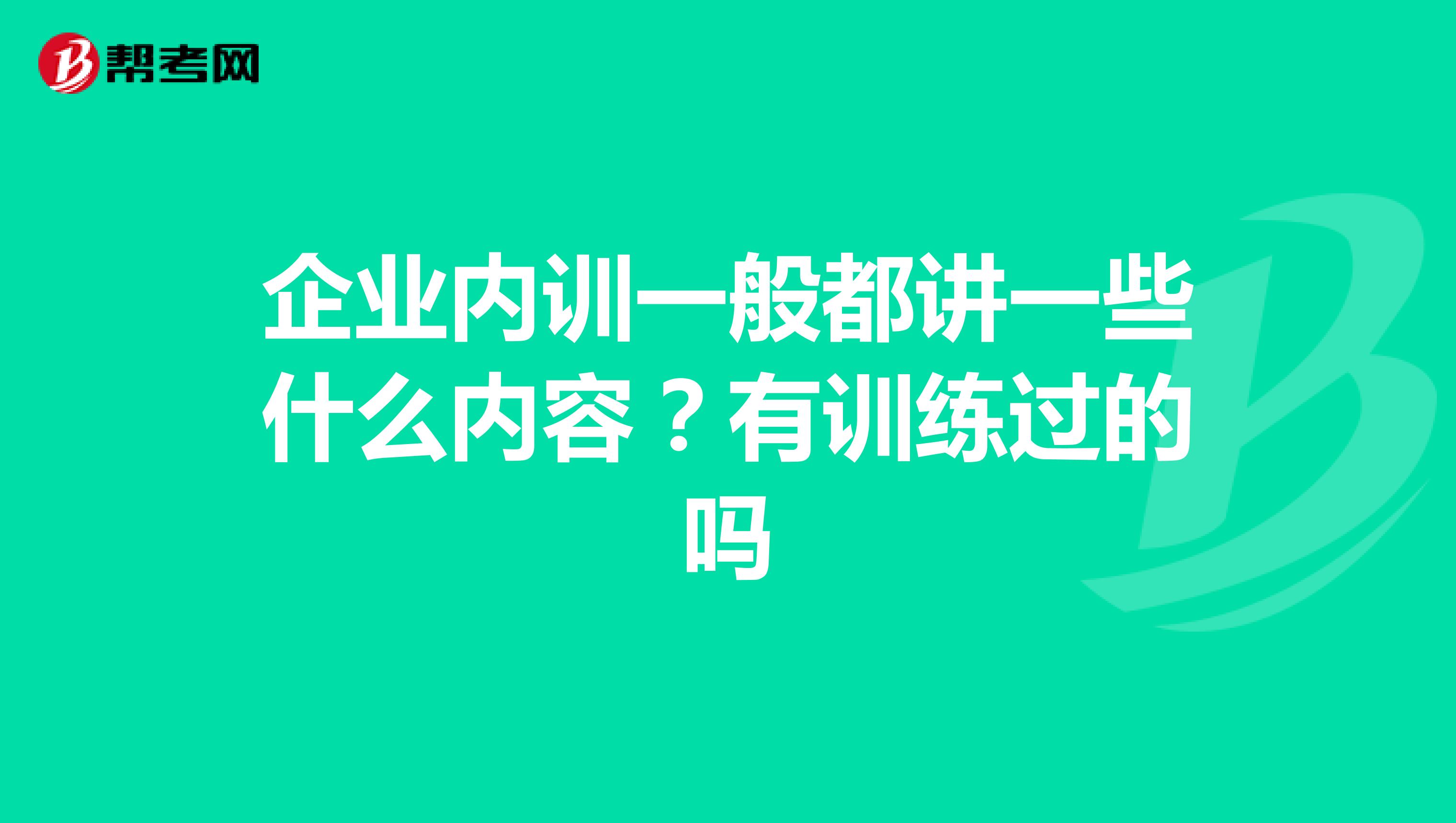 企业内训一般都讲一些什么内容？有训练过的吗