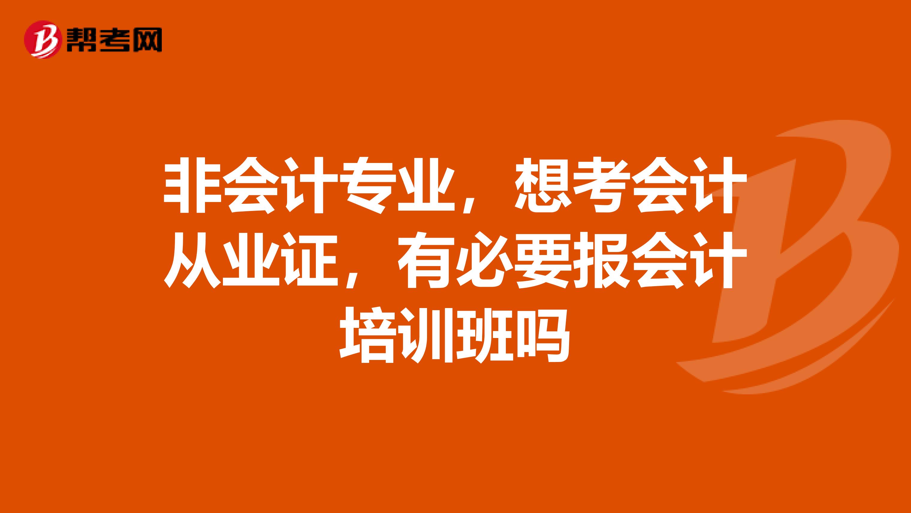 非会计专业,想考会计从业证,有必要报会计培训班吗