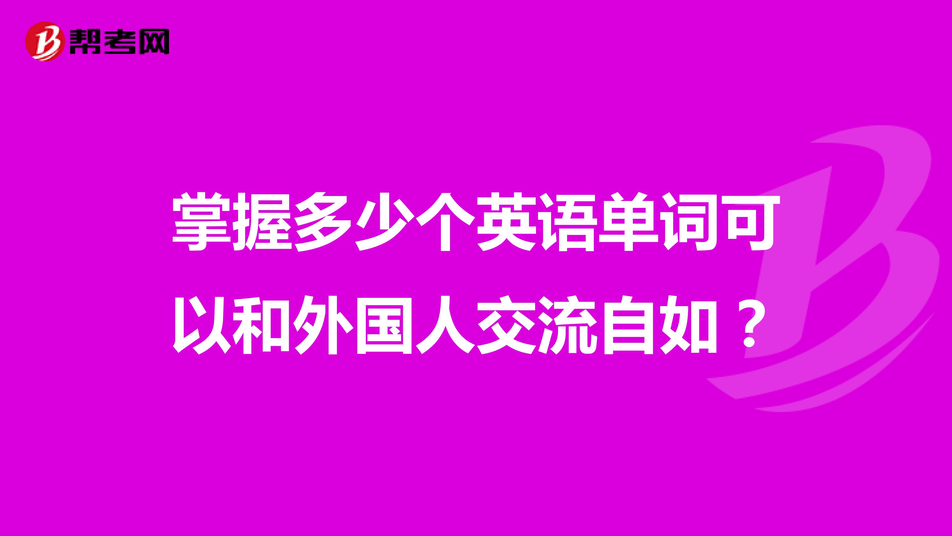 掌握多少个英语单词可以和外国人交流自如?