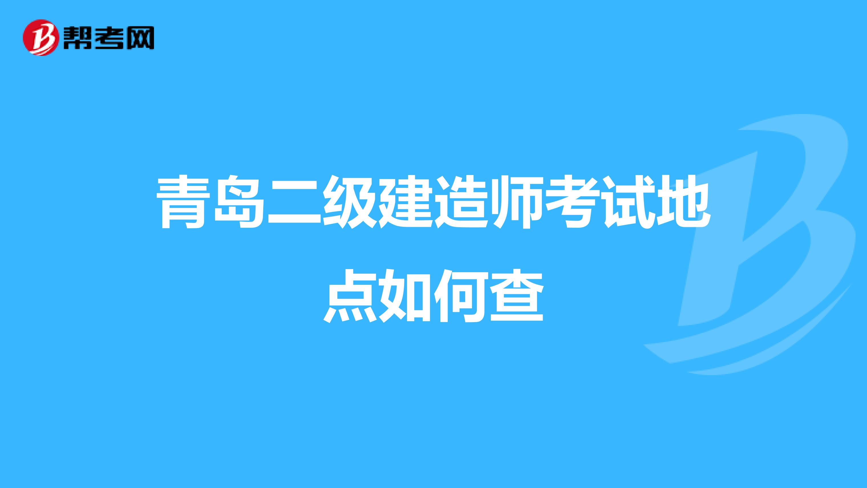 青岛二级建造师考试地点如何查