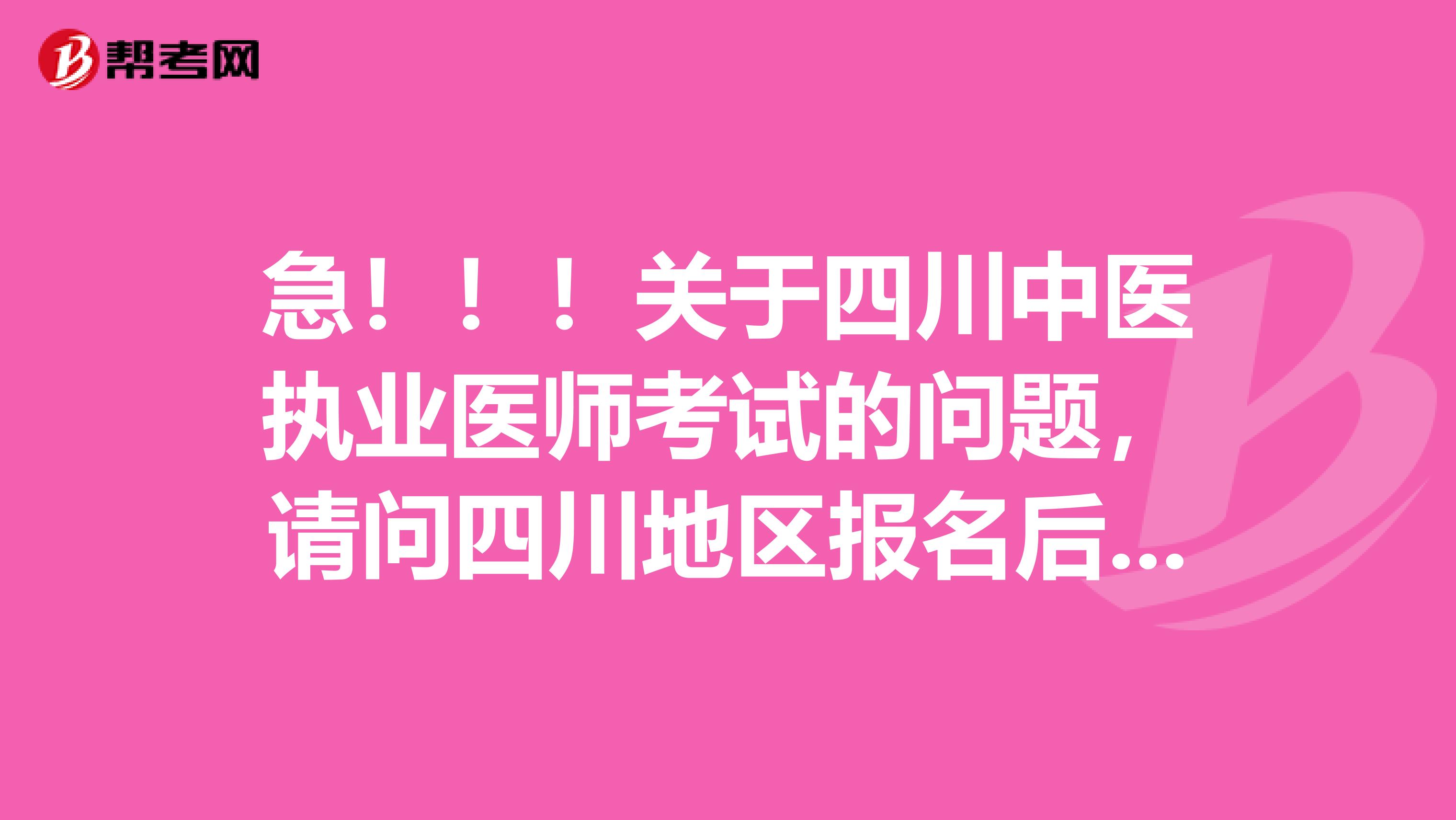 急?。?！關(guān)于四川中醫(yī)執(zhí)業(yè)醫(yī)師考試的問題，請問四川地區(qū)報名后是在哪里審？我是成都一所大學(xué)七年制的學(xué)生，現(xiàn)在讀研階段，想報考中醫(yī)執(zhí)師。我有本科畢業(yè)證，但上面寫有本碩連讀。有人說報名后會被審出來，不讓考試。