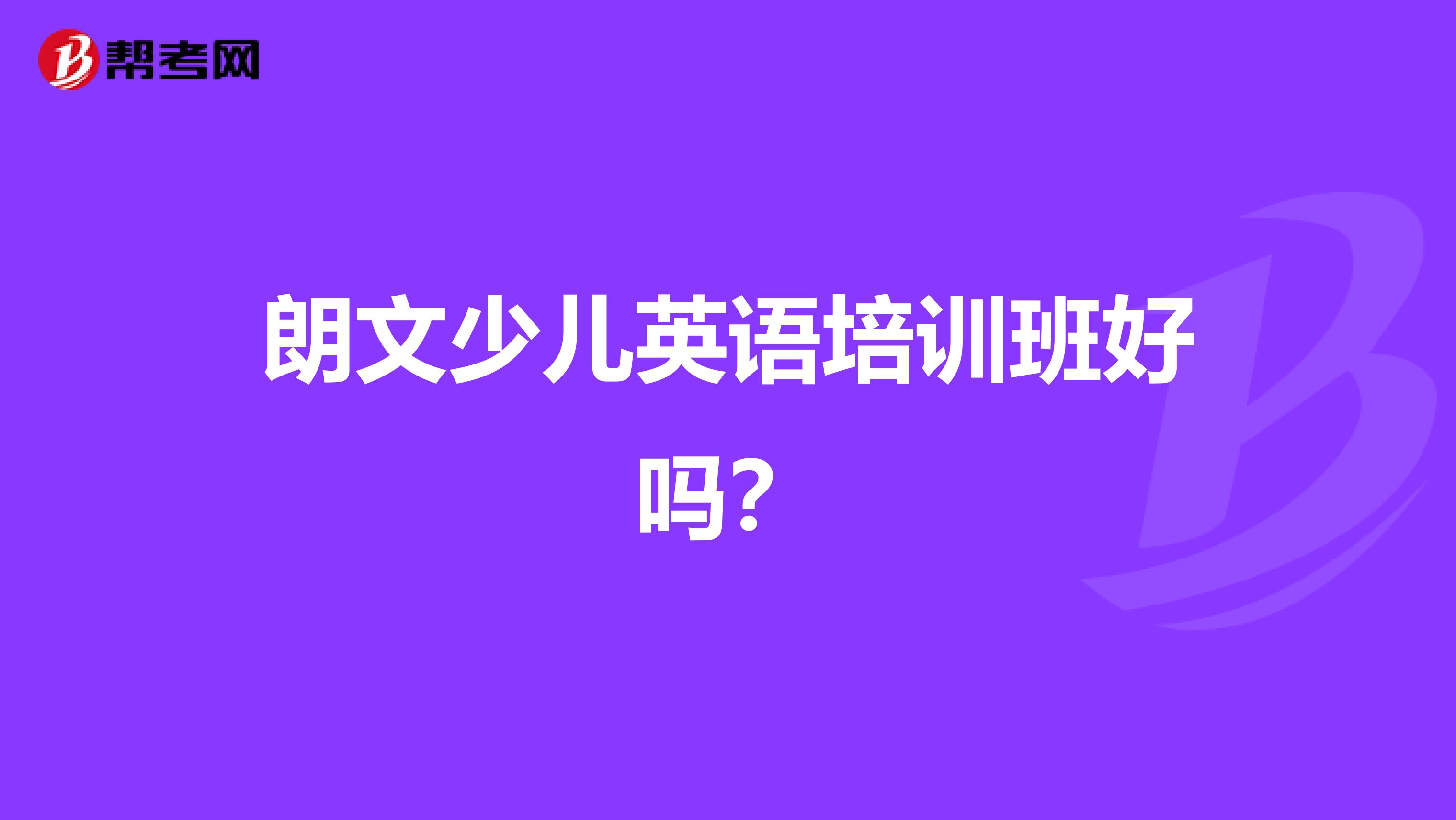 朗文少儿英语培训班好吗?