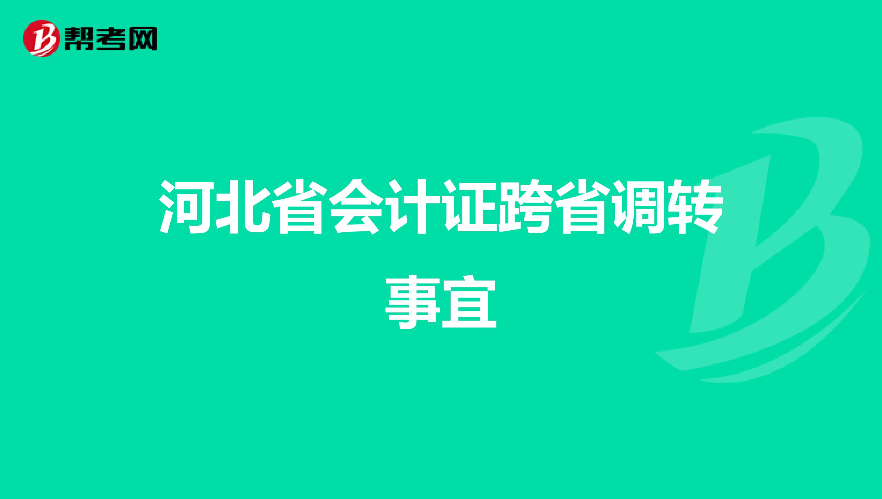 河北省会计证跨省调转事宜