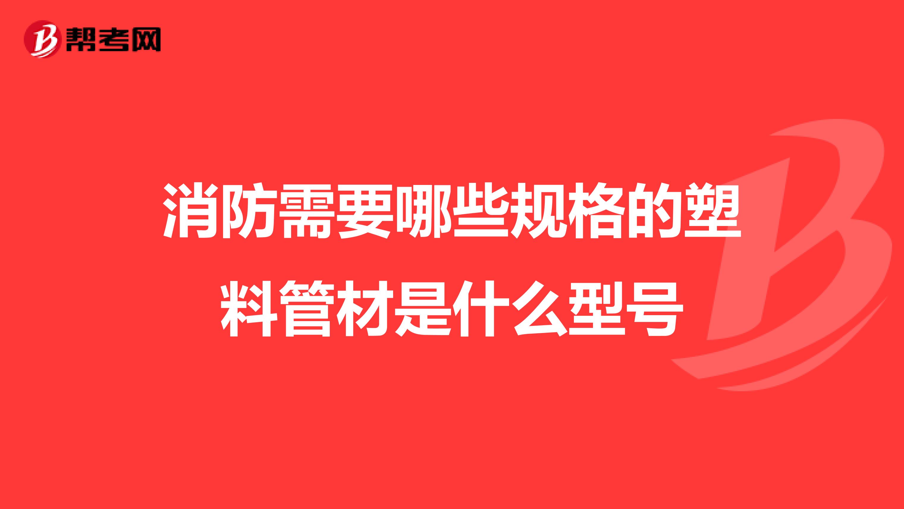 消防需要哪些规格的塑料管材是什么型号