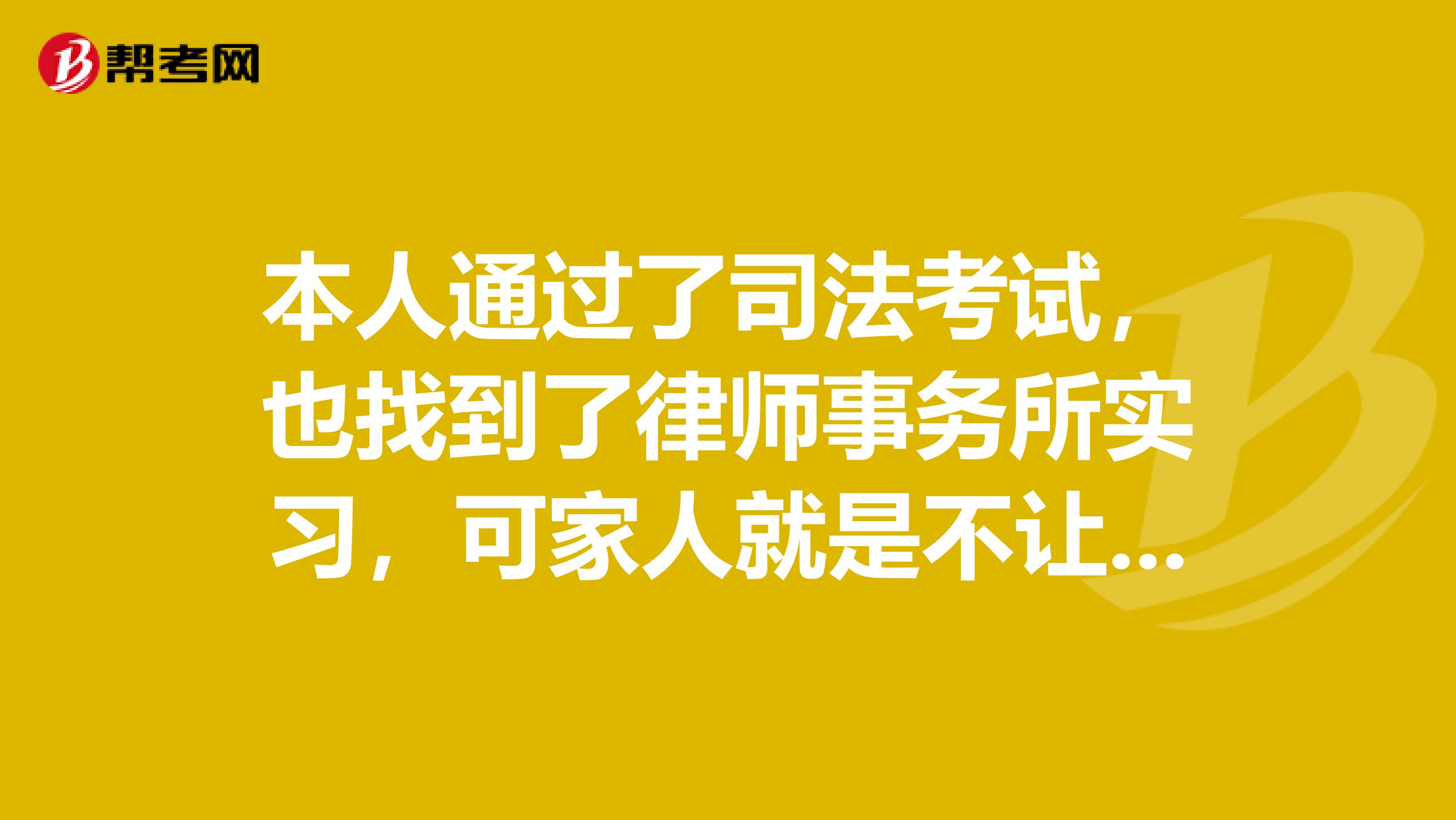 本人通過了司法考試，也找到了律師事務所實習，可家人就是不讓我辭職怎么辦？