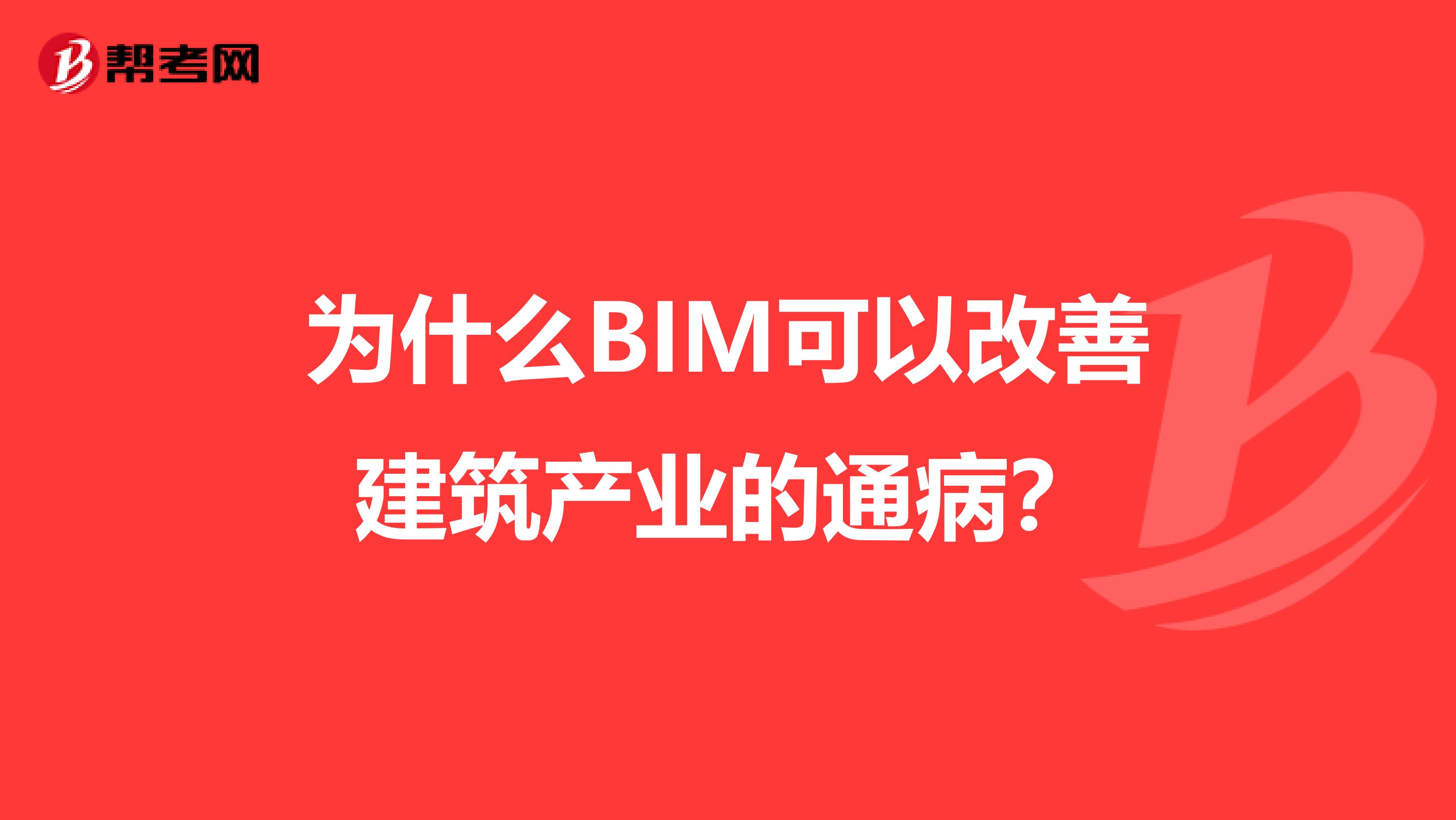 为什么BIM可以改善建筑产业的通病？