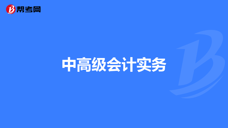 中高級(jí)會(huì)計(jì)實(shí)務(wù)