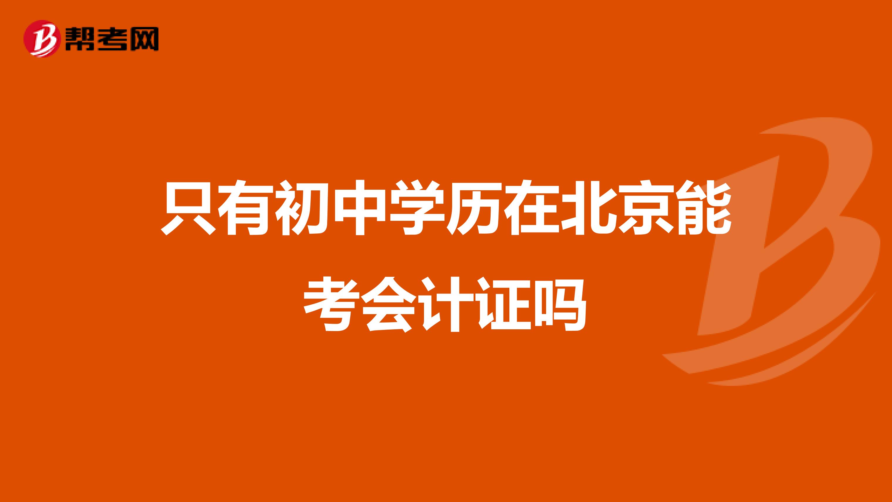 只有初中学历在北京能考会计证吗