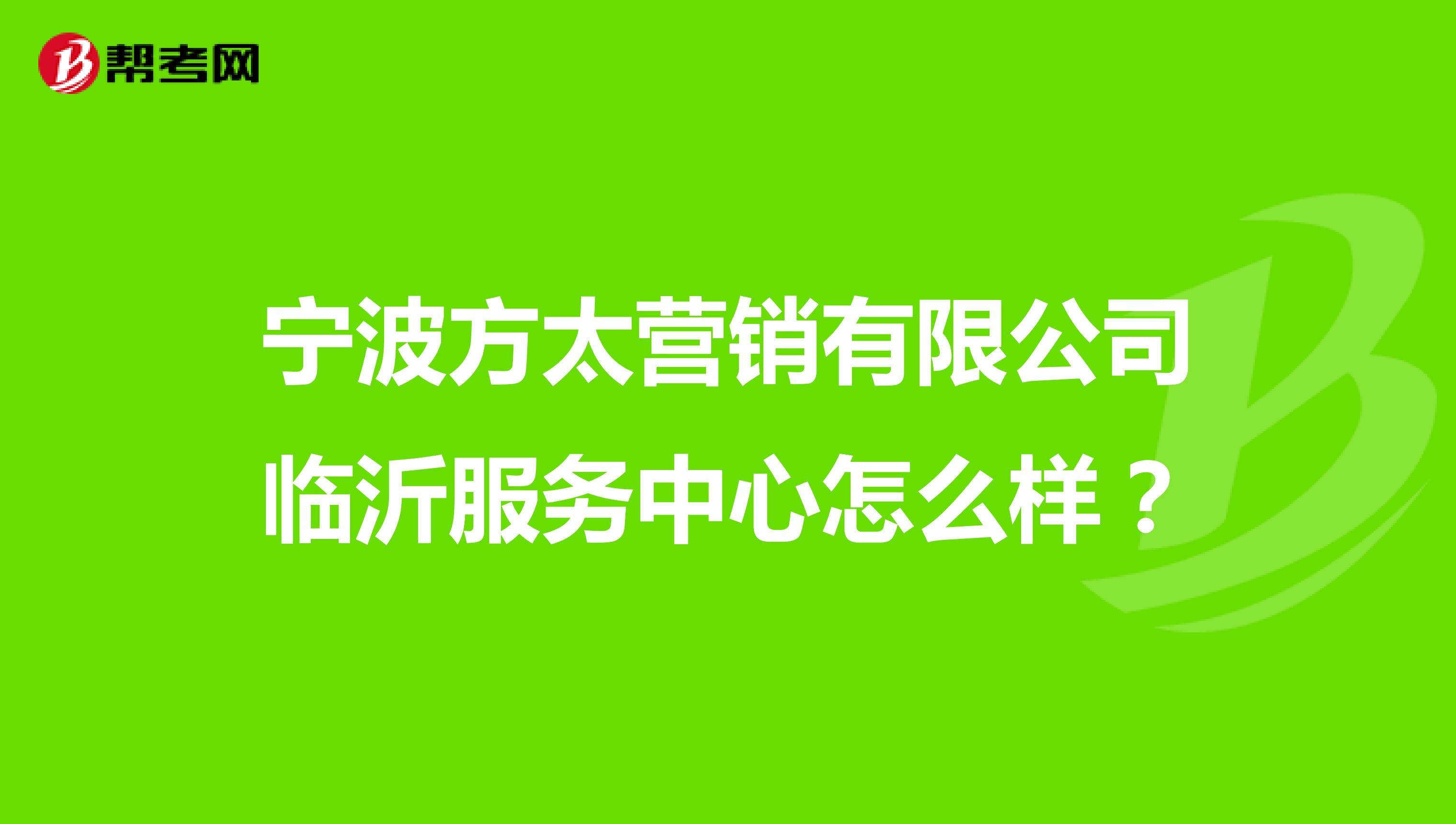 宁波方太营销有限公司临沂服务中心怎么样？