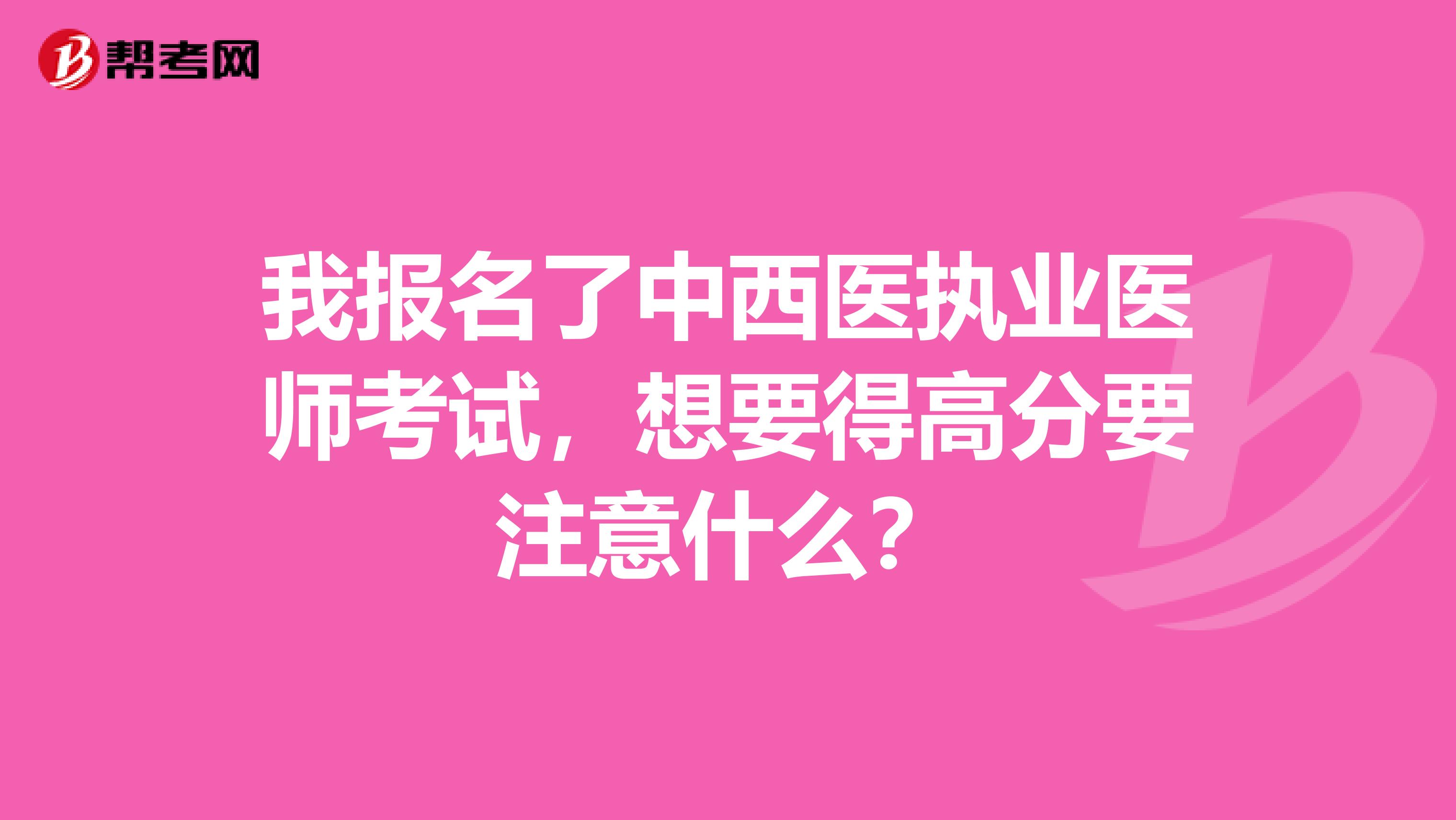 我报名了中西医执业医师考试，想要得高分要注意什么？