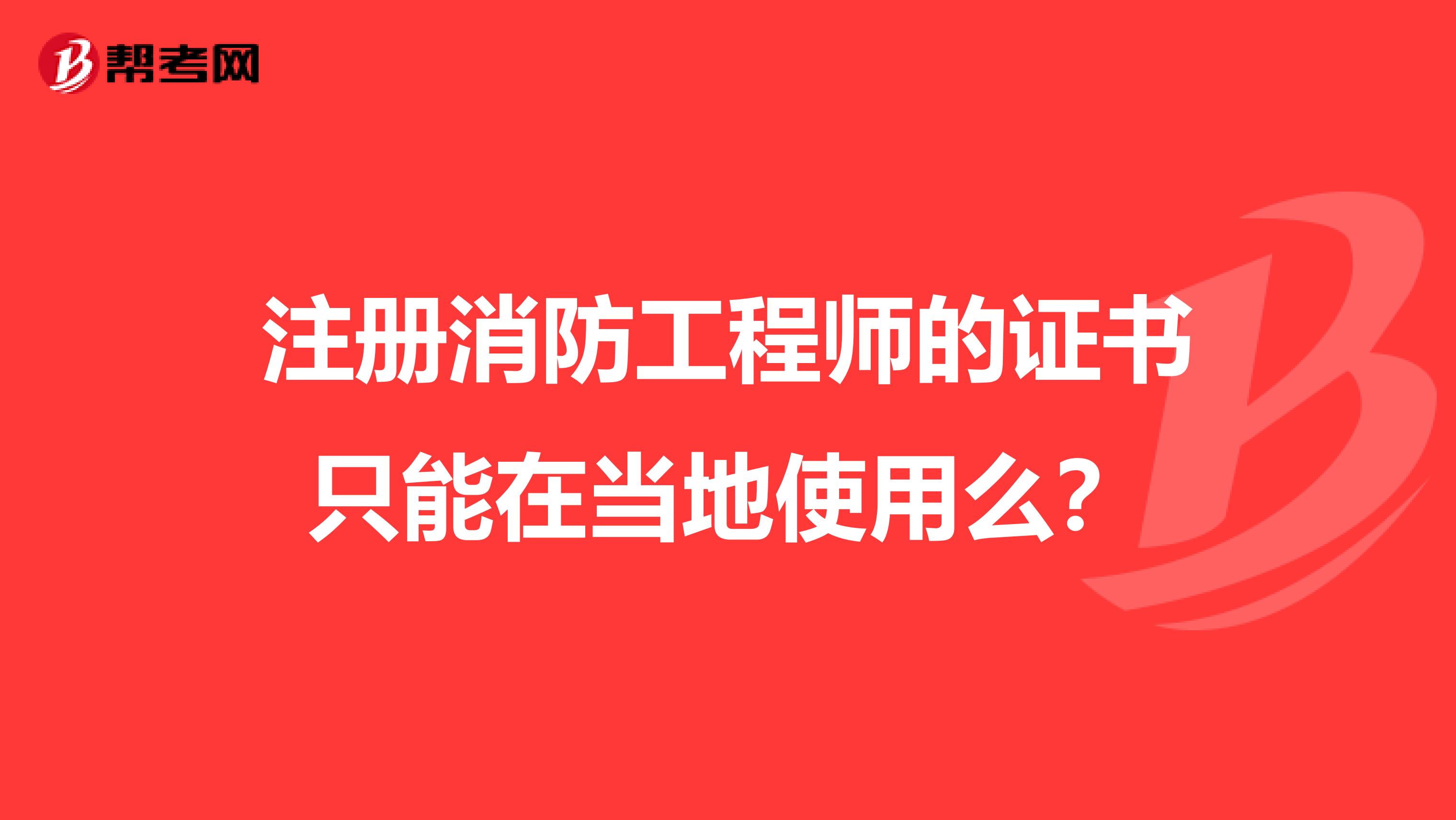 注冊消防工程師的證書只能在當地使用么？