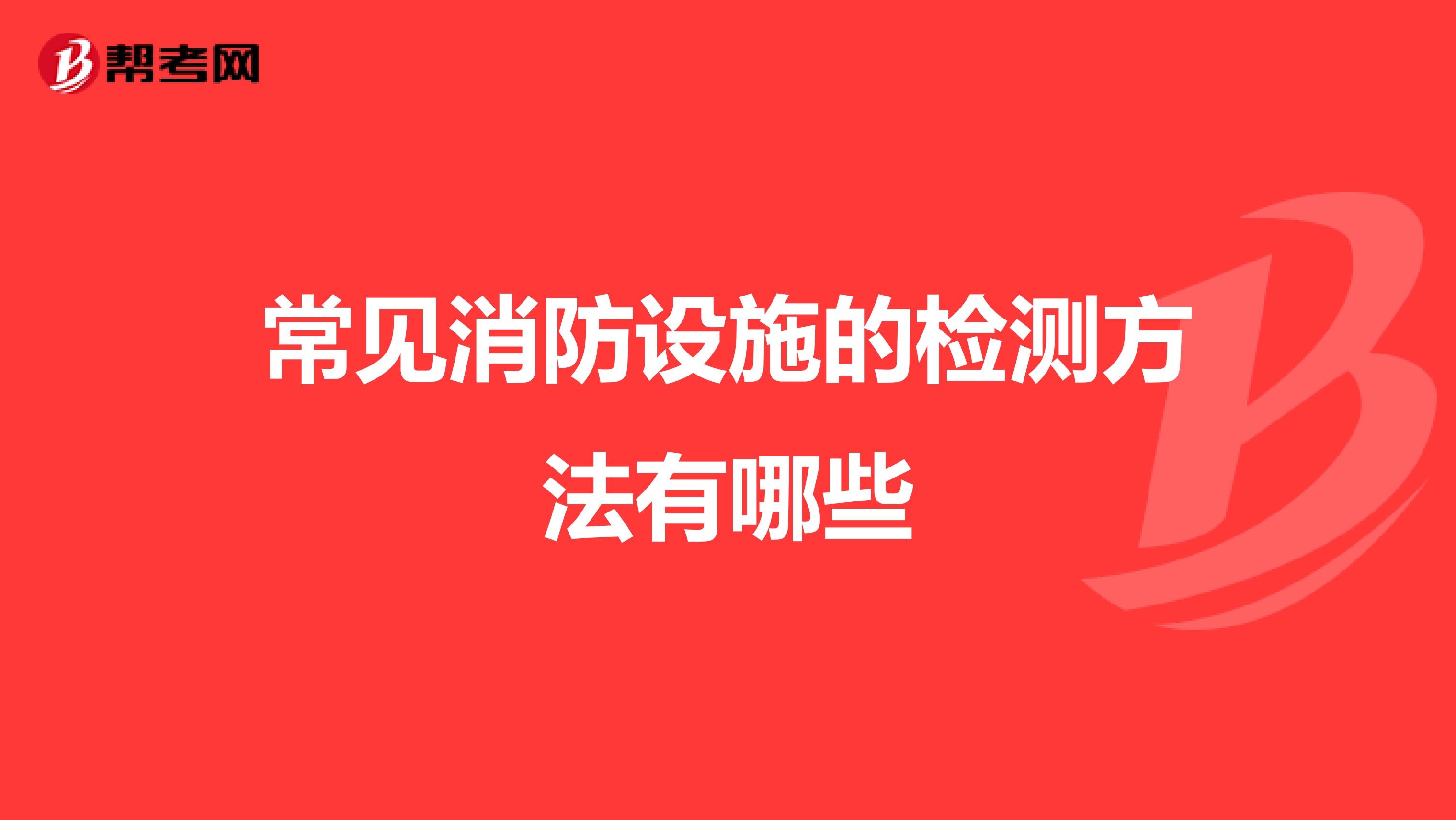 常见消防设施的检测方法有哪些