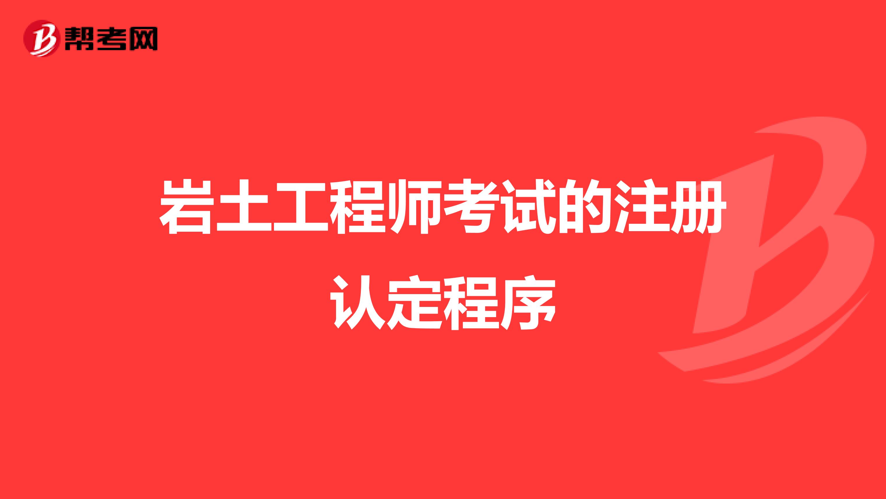 巖土工程師考試的注冊認定程序