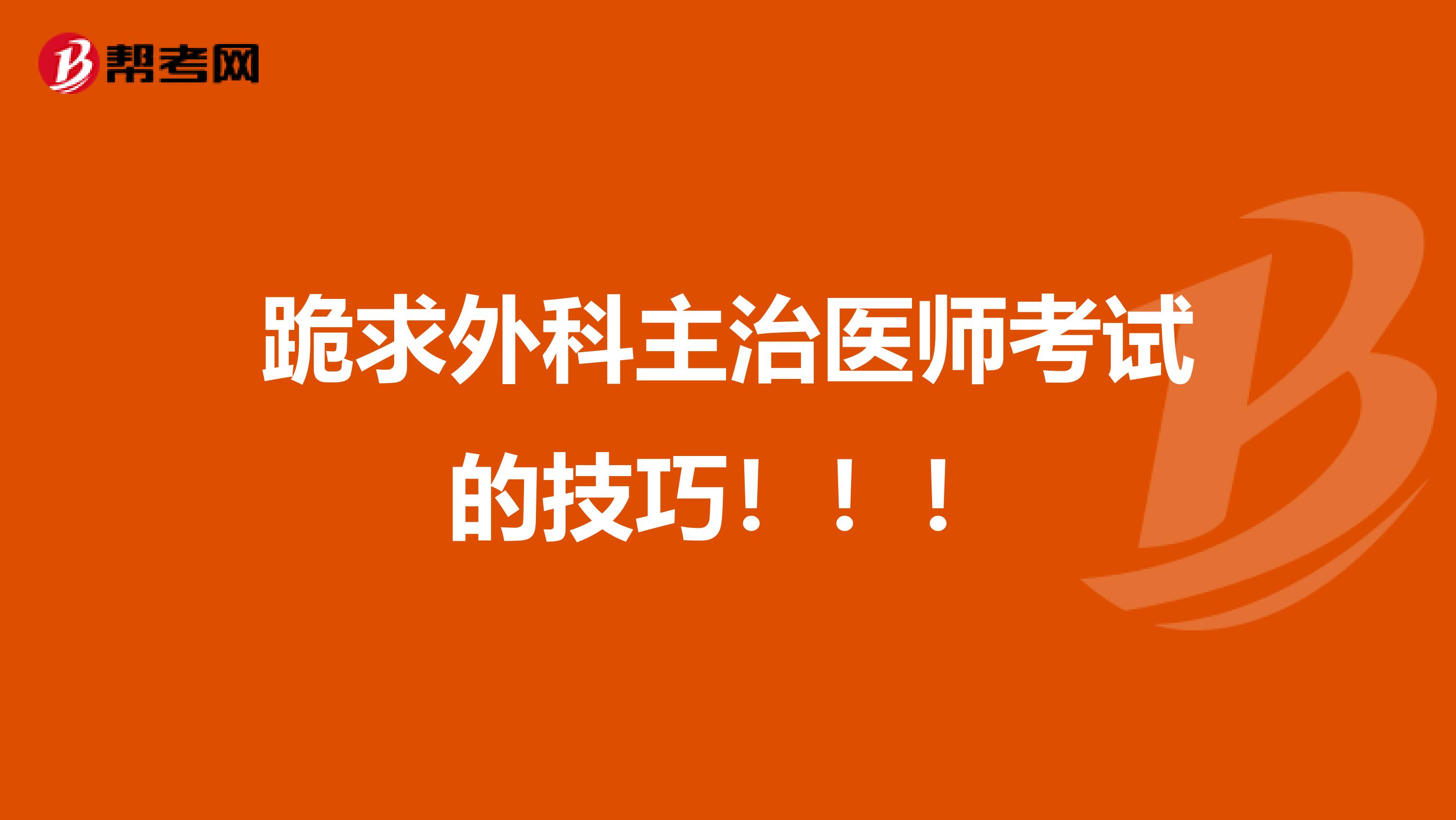 跪求外科主治医师考试的技巧!!!