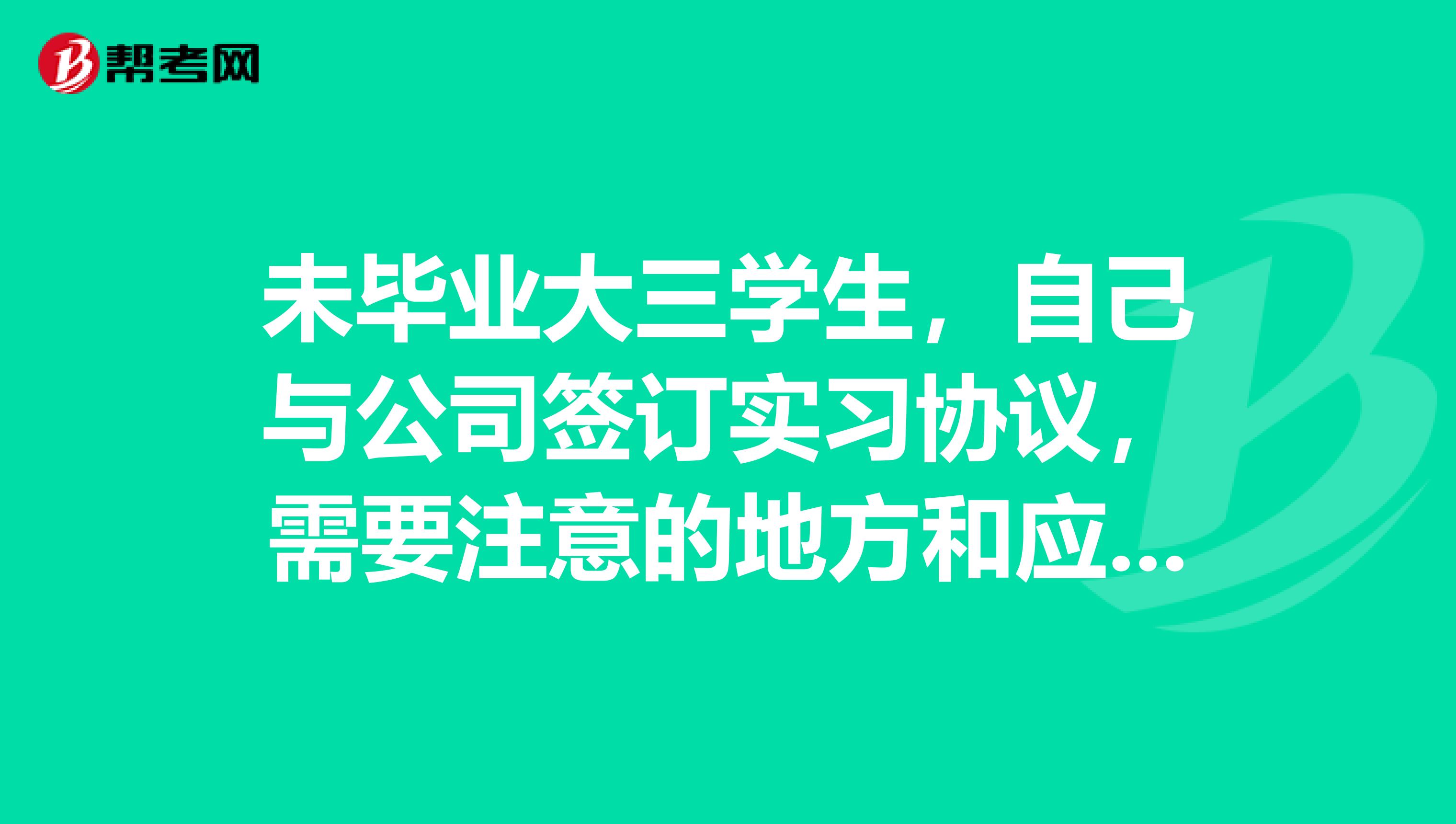 未毕业大三学生,自己与公司签订实习协议,需要注意的地方和应该提的要求
