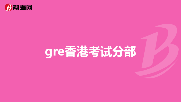 gre香港考试分部