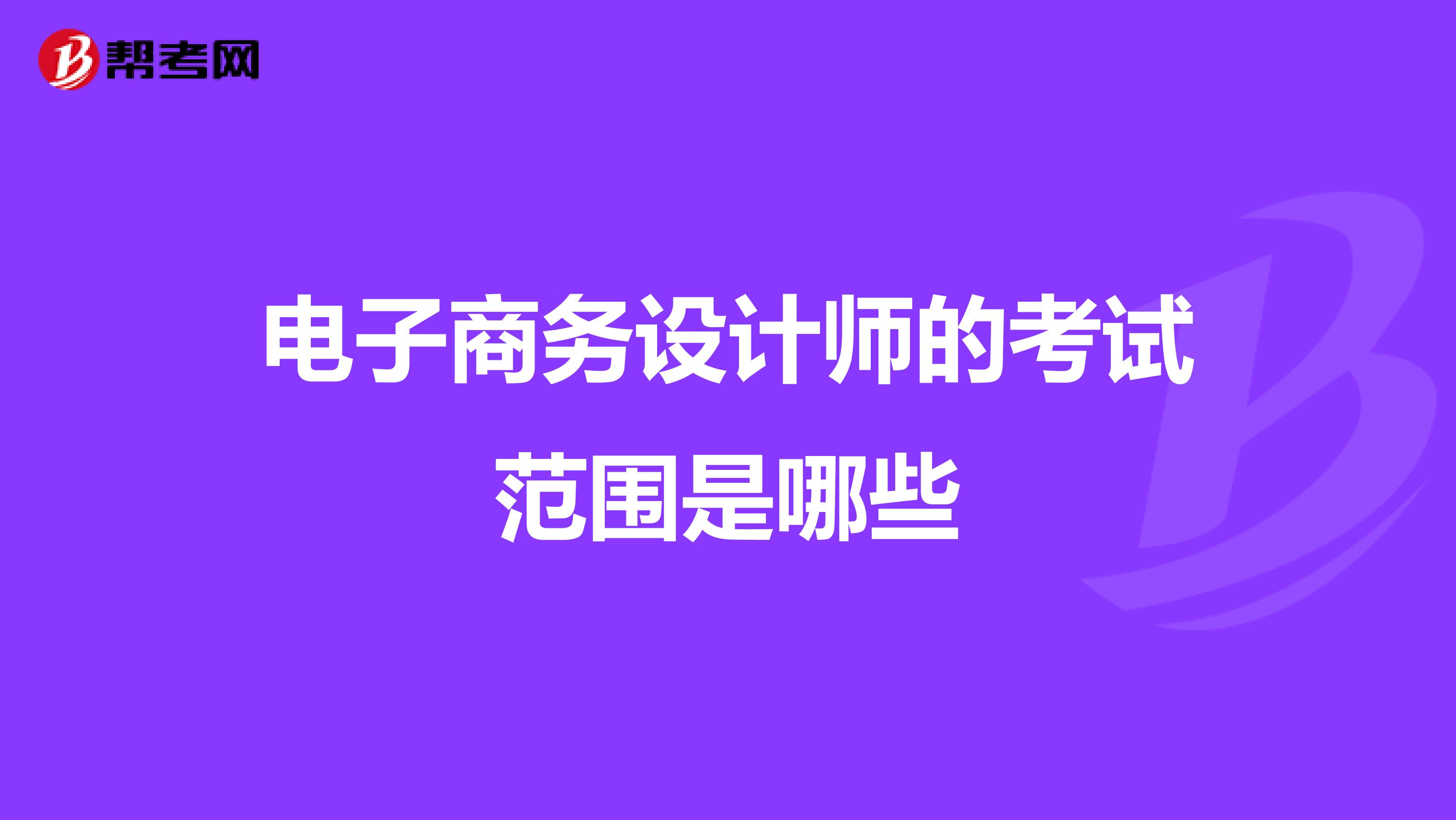 电子商务设计师的考试范围是哪些