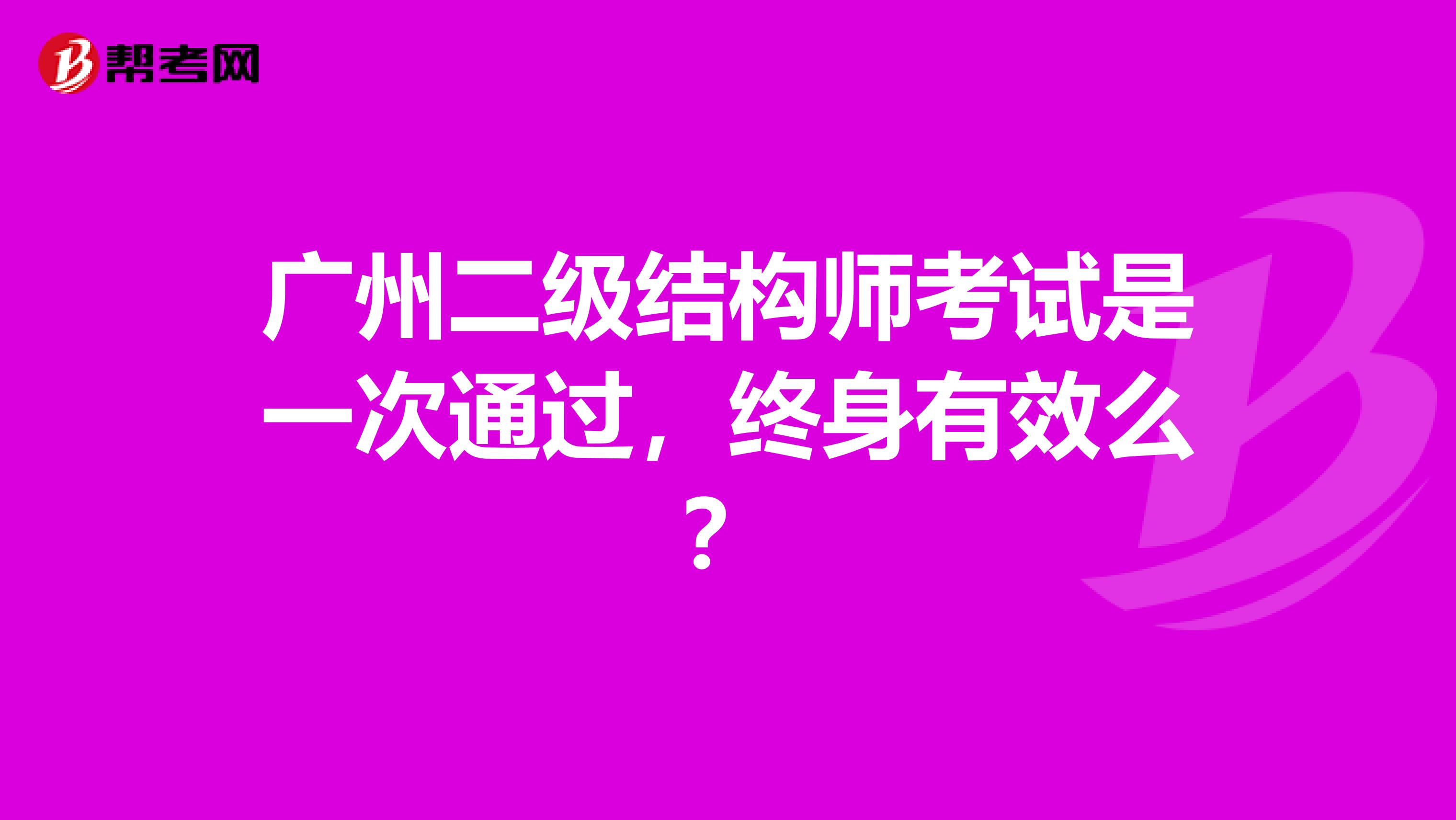 广州二级结构师考试是一次通过，终身有效么？