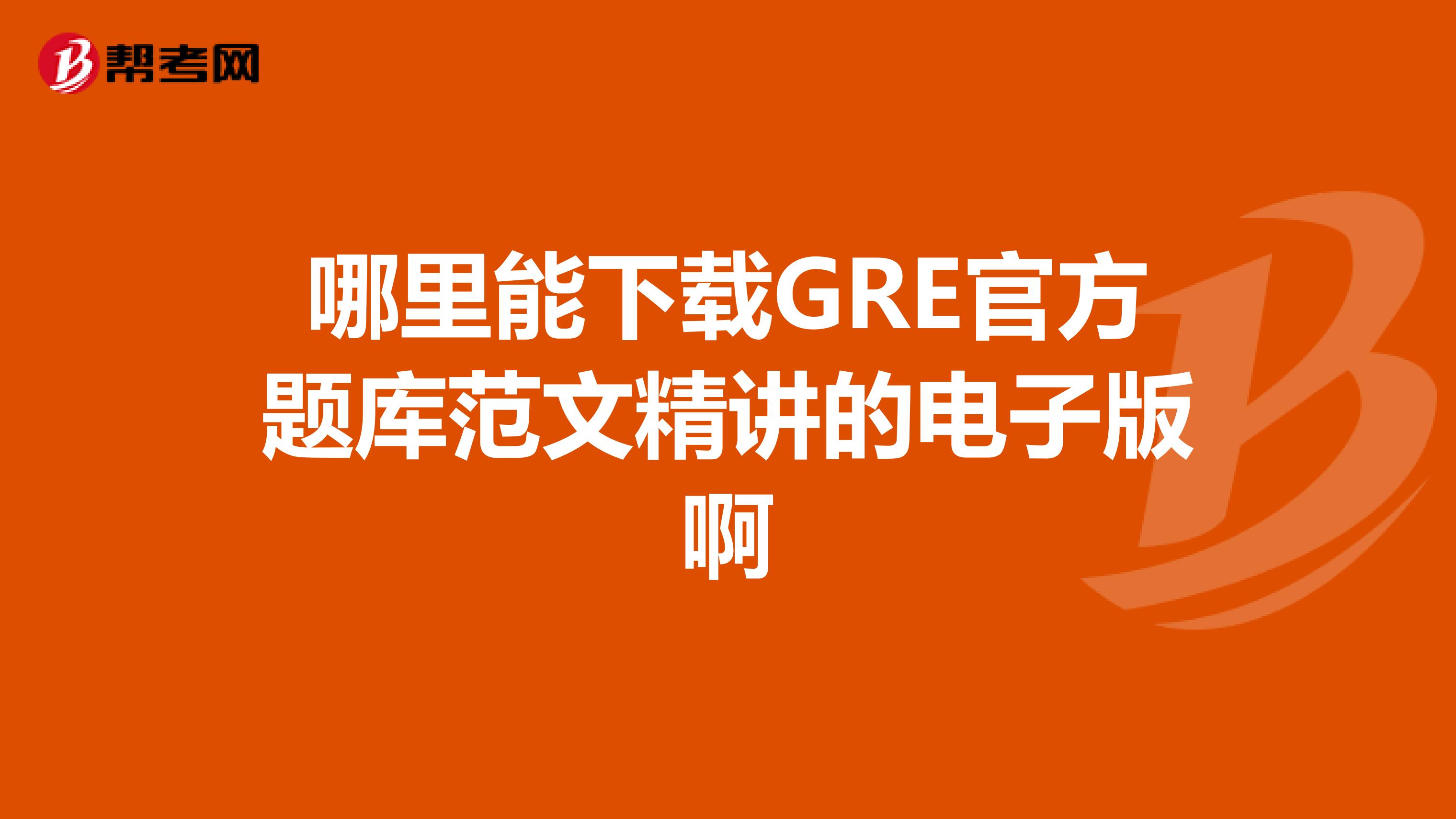哪里能下载GRE官方题库范文精讲的电子版啊