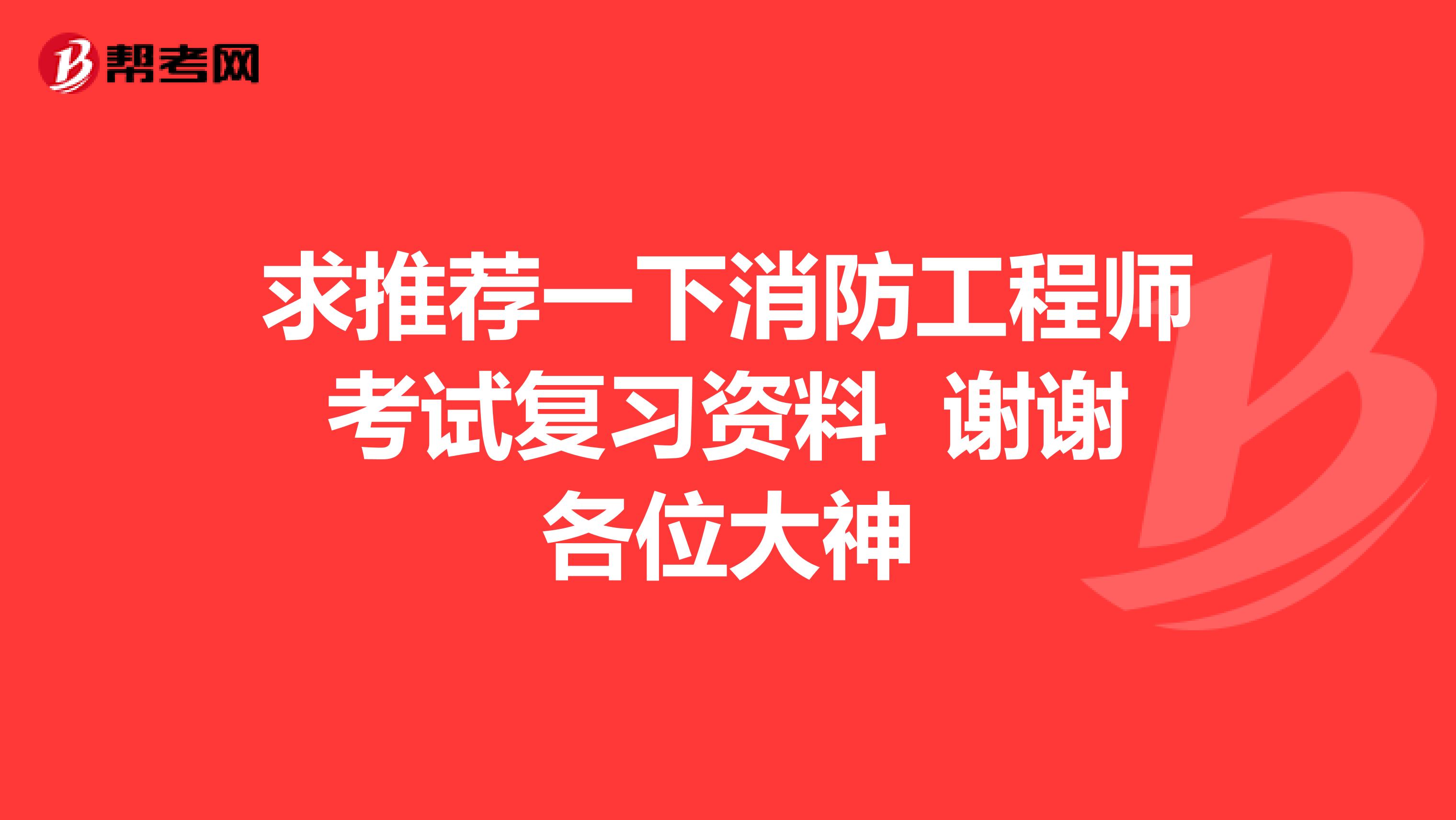 求推荐一下消防工程师考试复习资料 谢谢各位大神