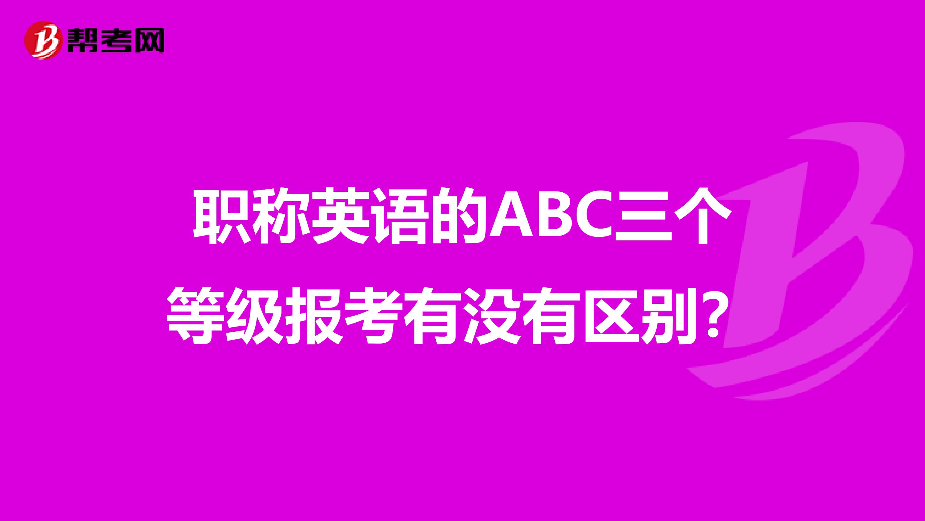 职称英语的ABC三个等级报考有没有区别?