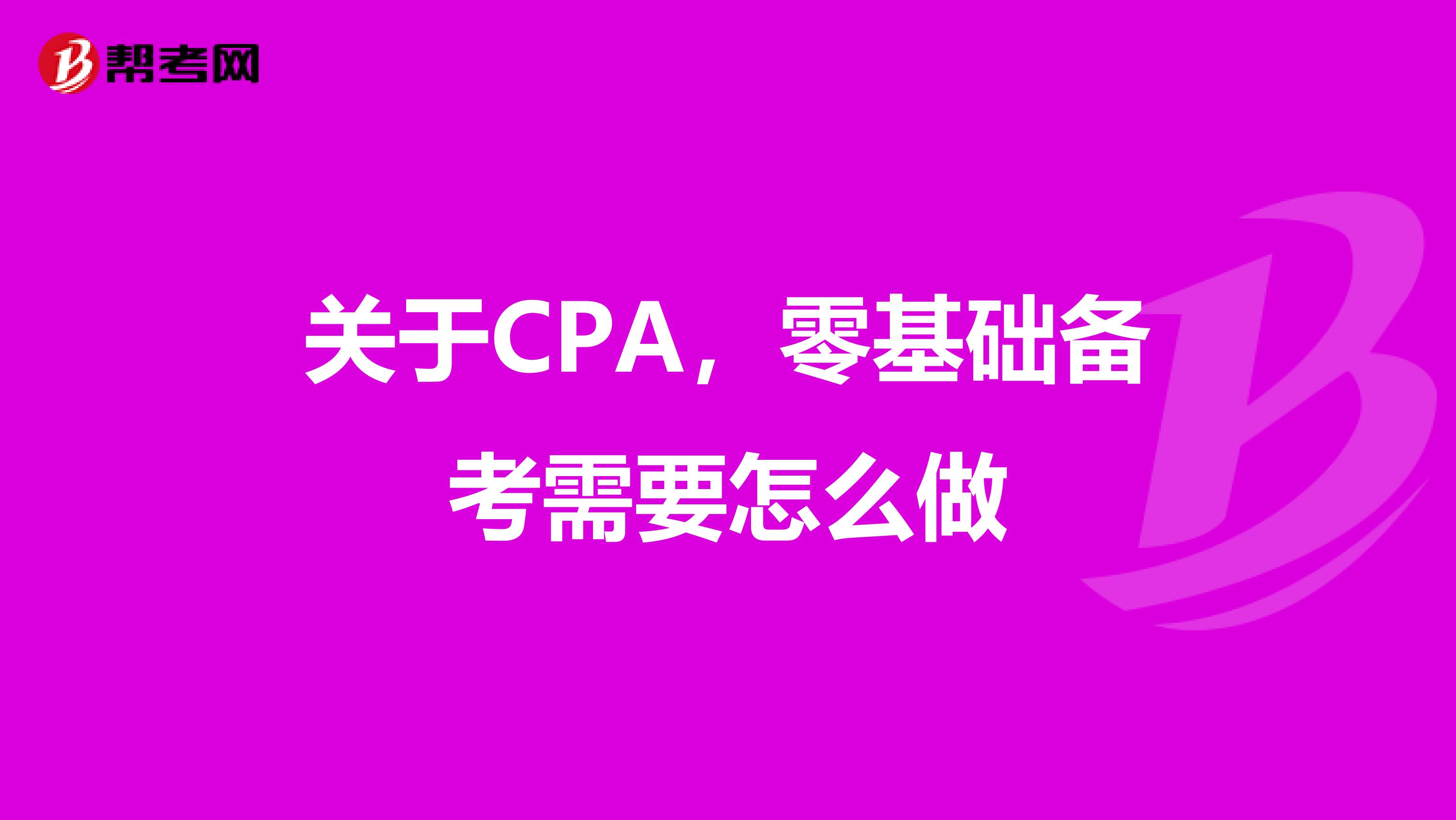 关于CPA,零基础备考需要怎么做