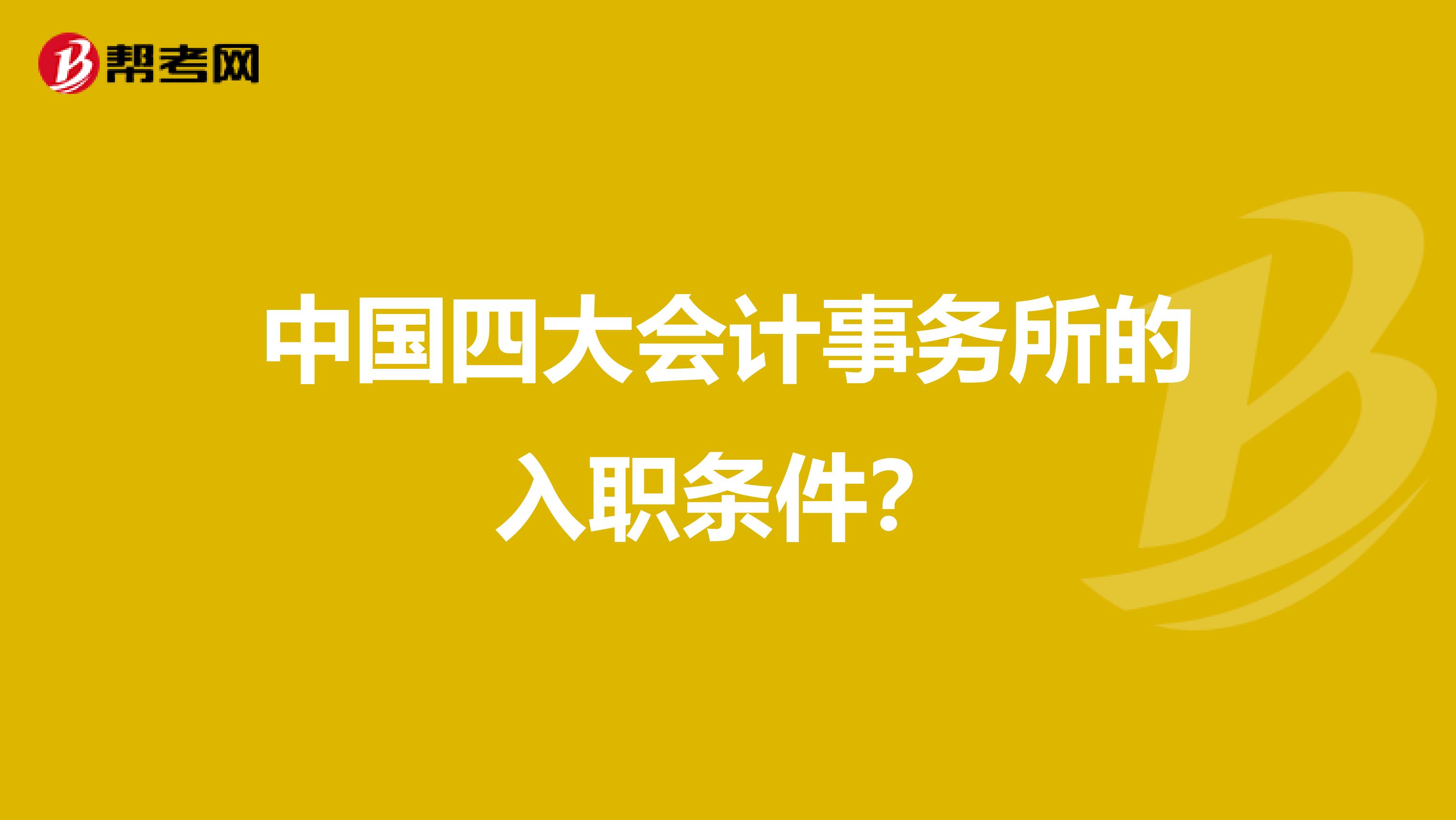 中国四大会计事务所的入职条件?