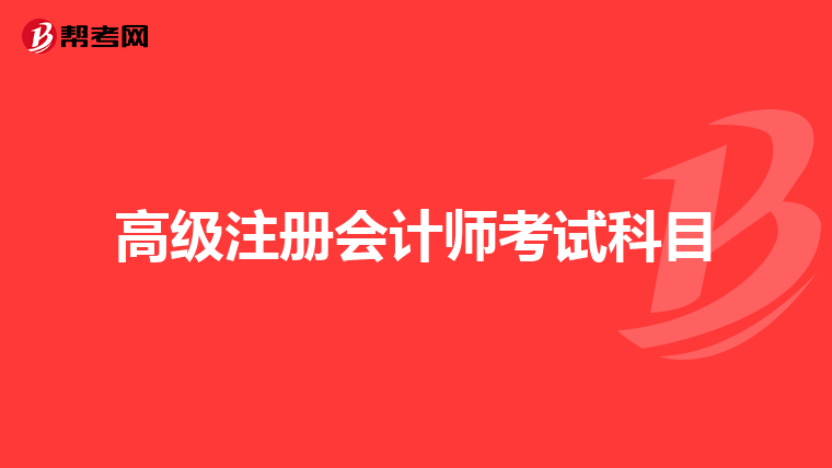 高级注册会计师考试科目