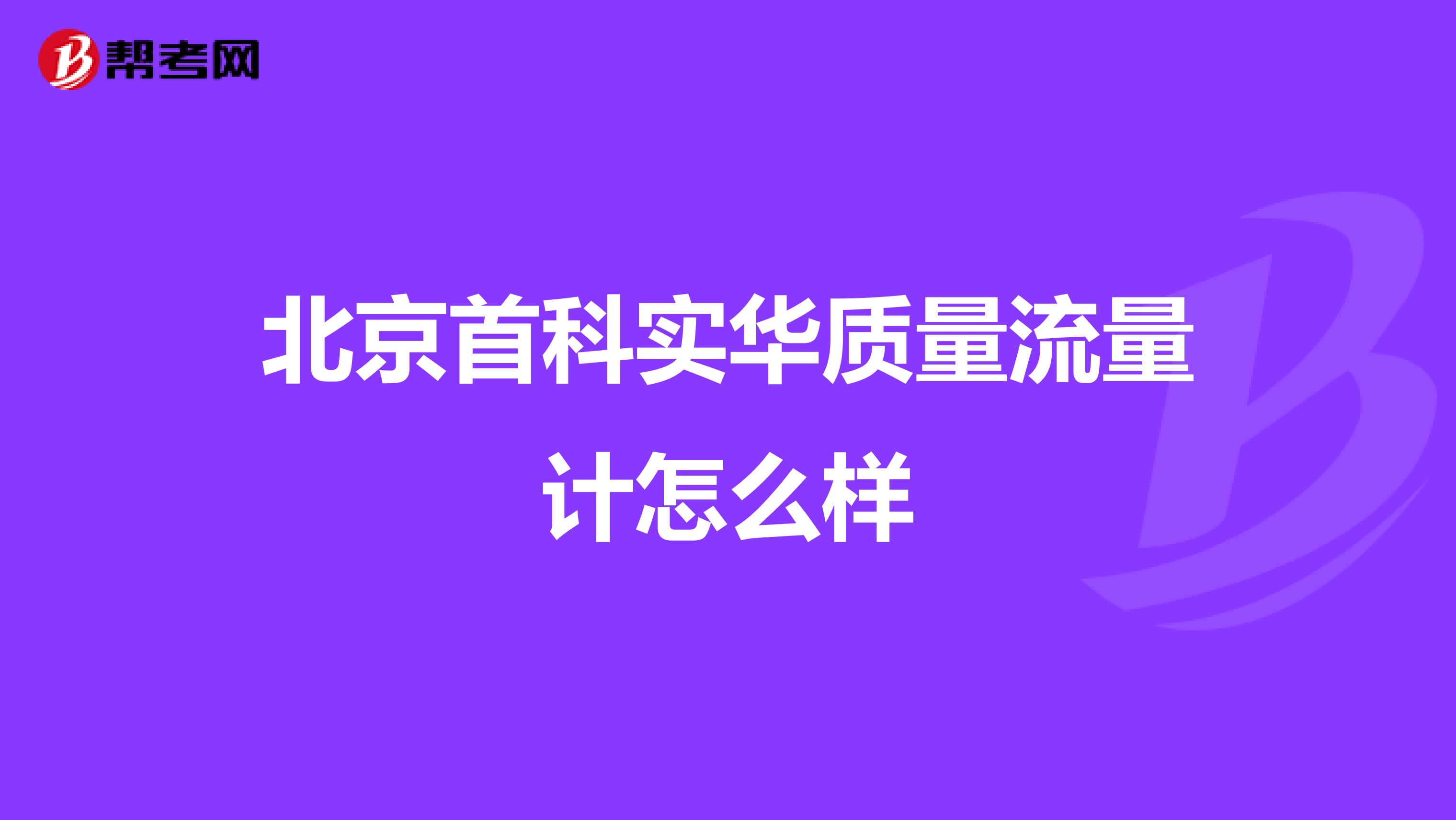 北京首科实华质量流量计怎么样