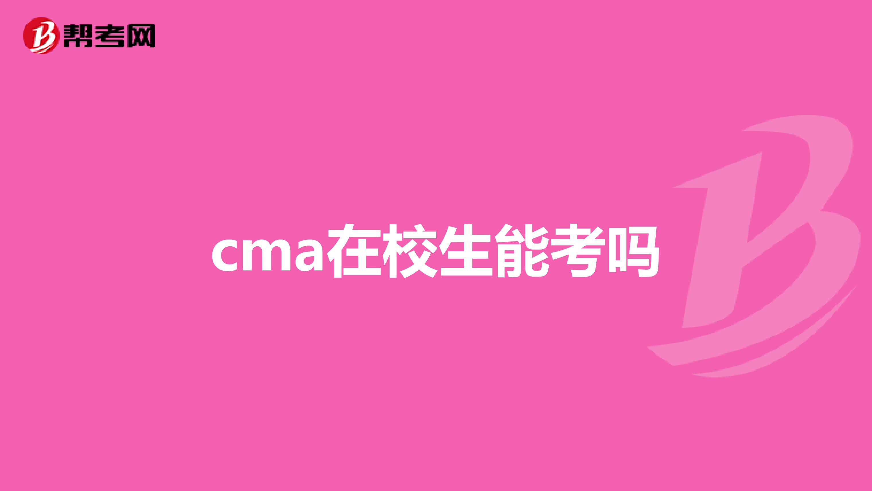 cma在校生能考吗