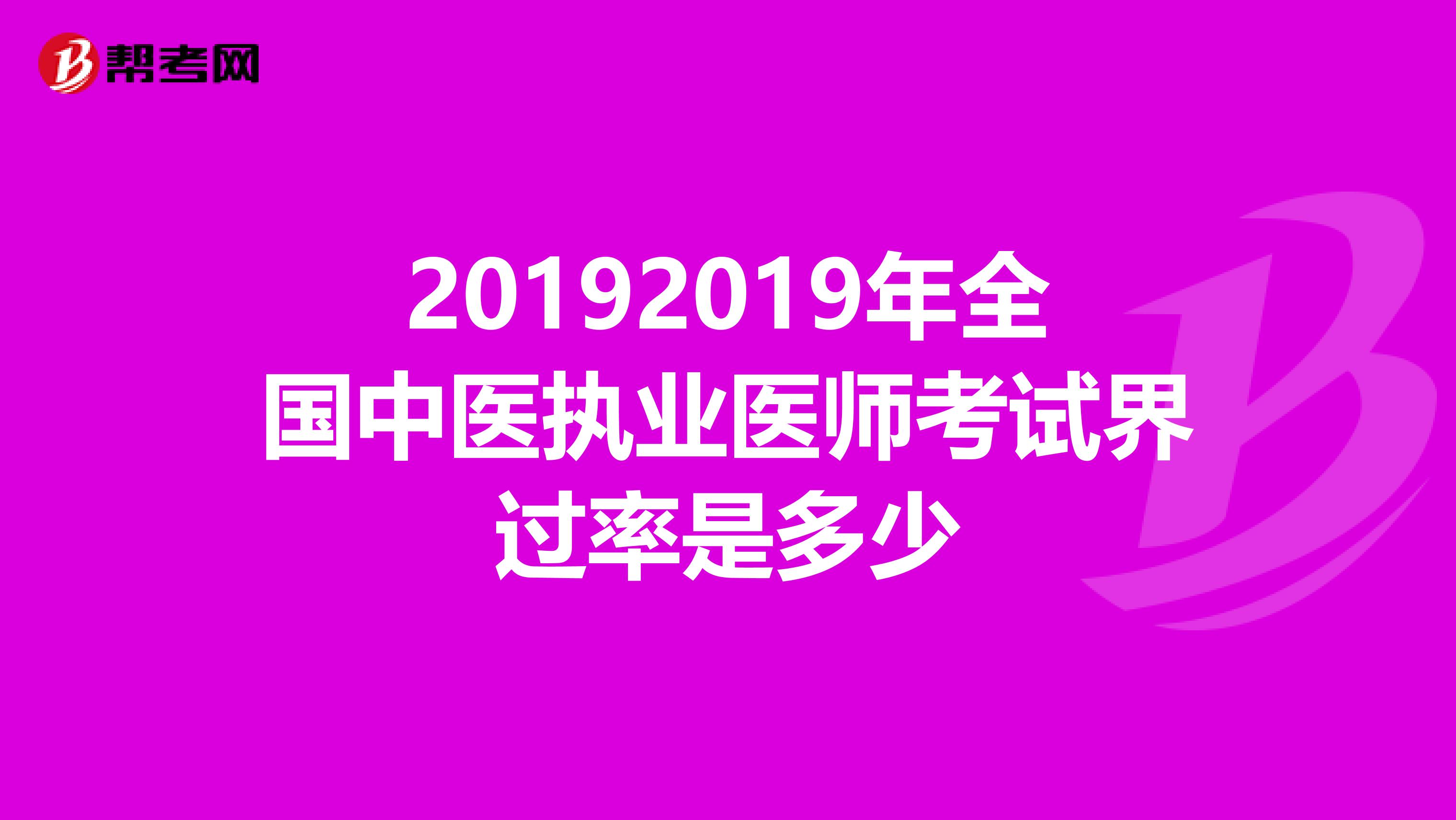 20192019年全国中医执业医师考试界过率是多少