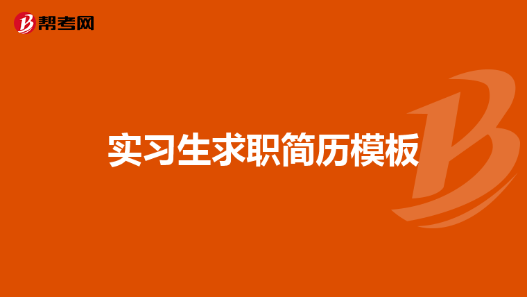 实习生求职简历模板