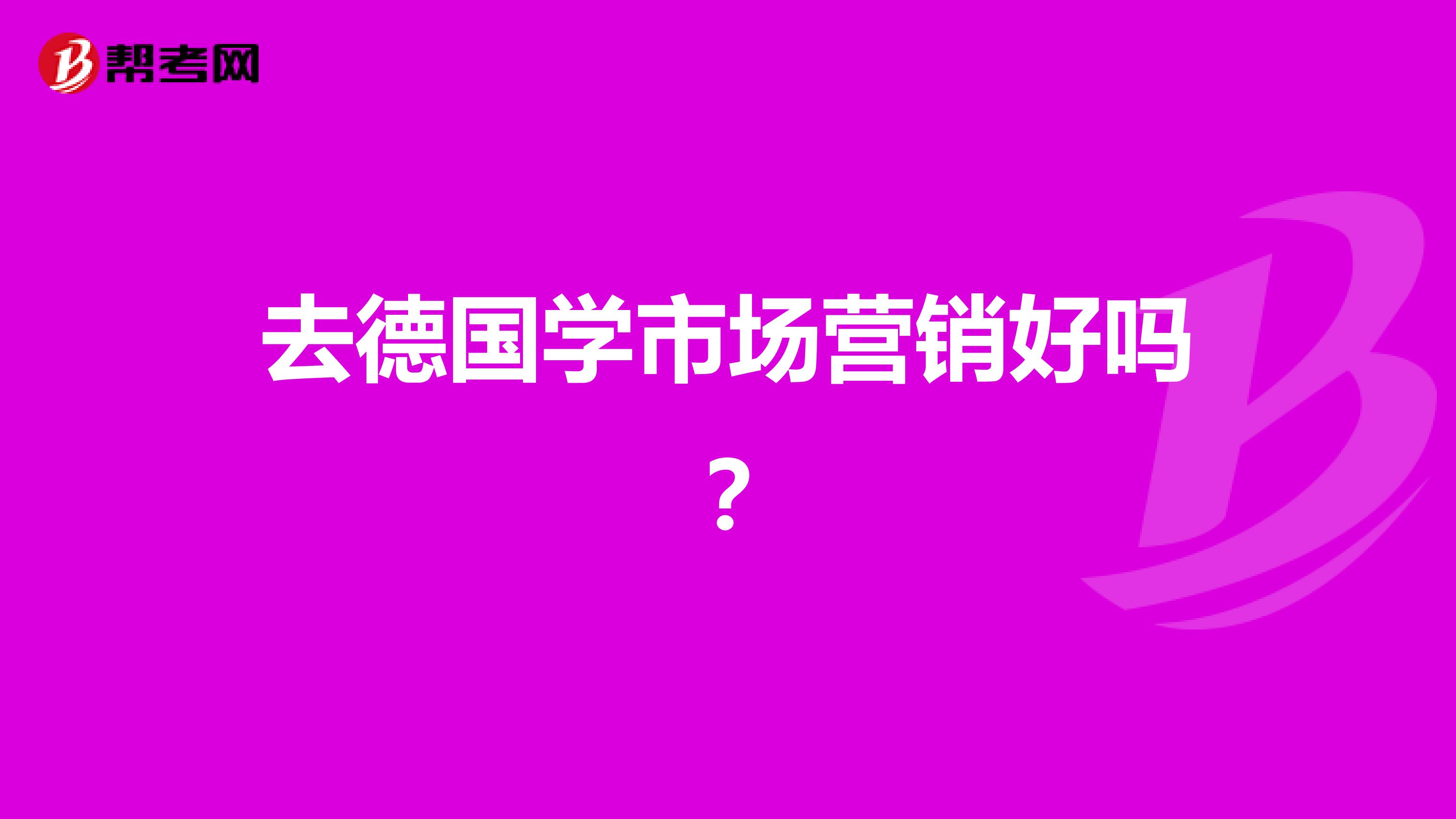 去德国学市场营销好吗？