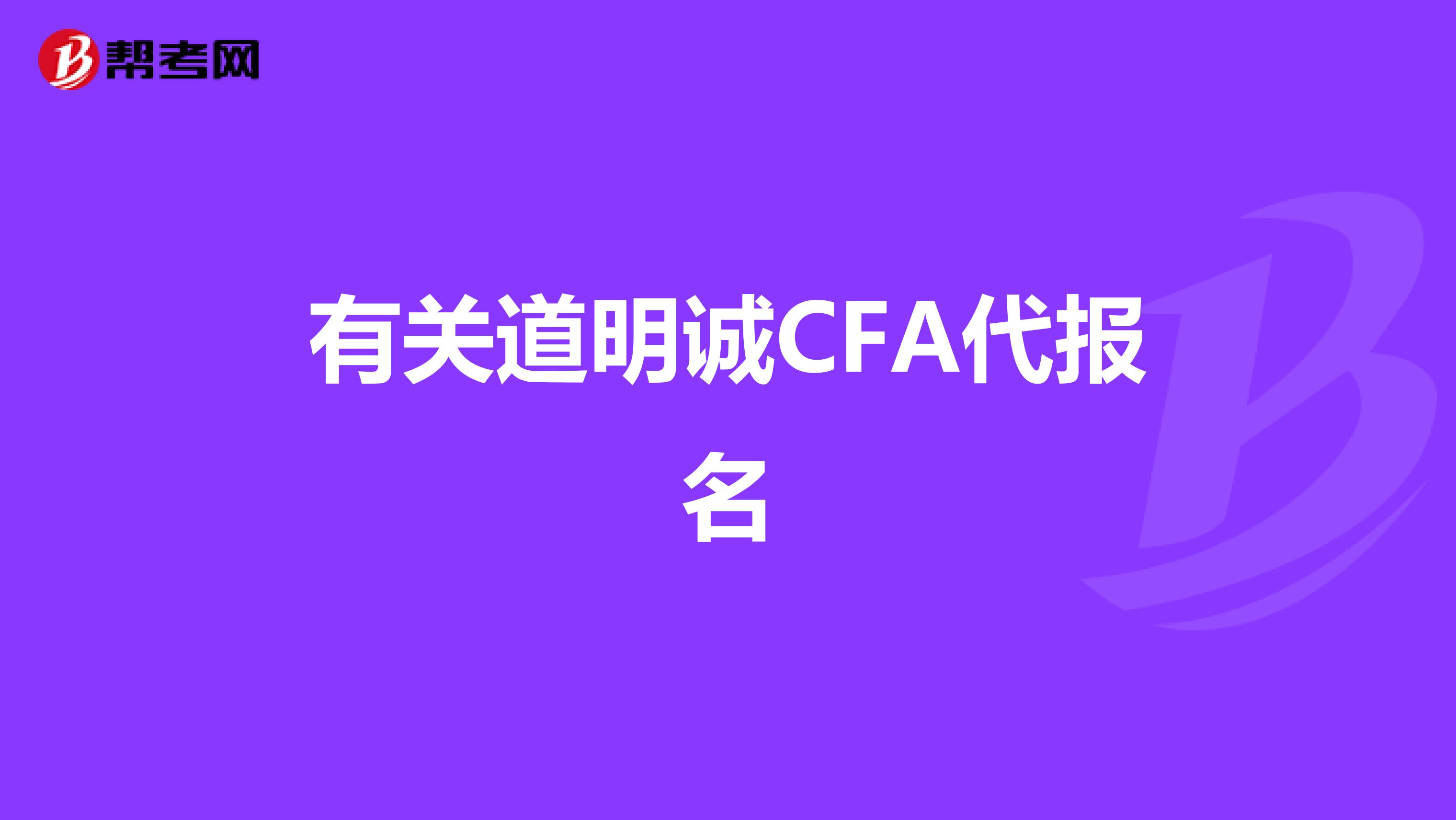 有关道明诚CFA代报名