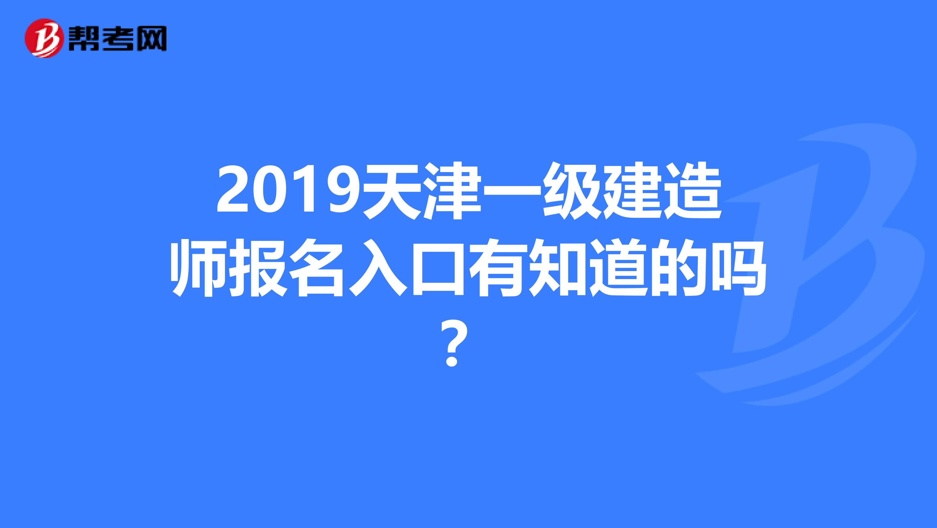 2019天津一级建造师报名入口有知道的吗？