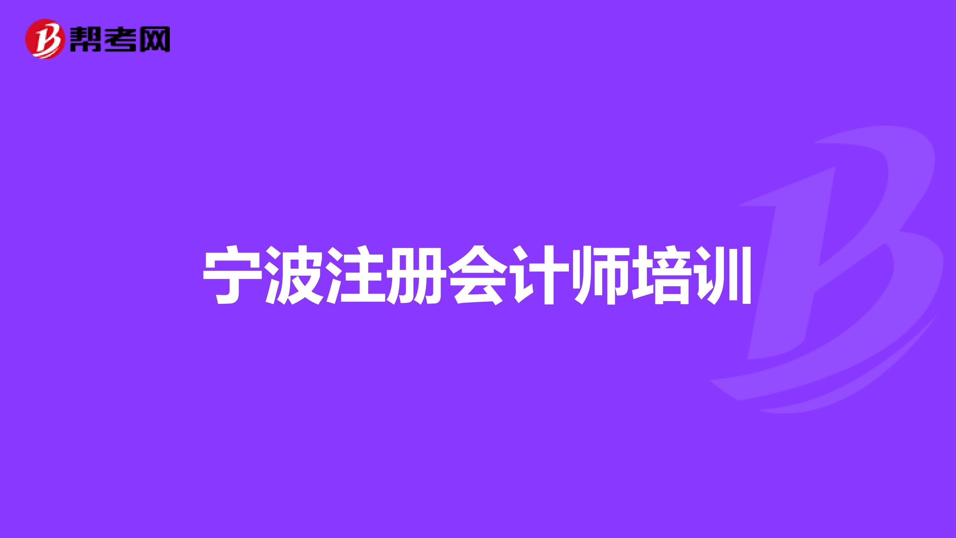 宁波注册会计师培训