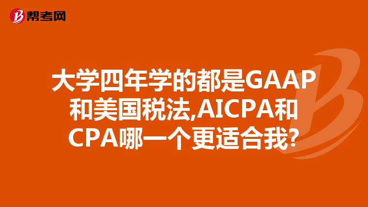 大学四年学的都是GAAP和美国税法,AICPA和CPA哪一个更适合我?