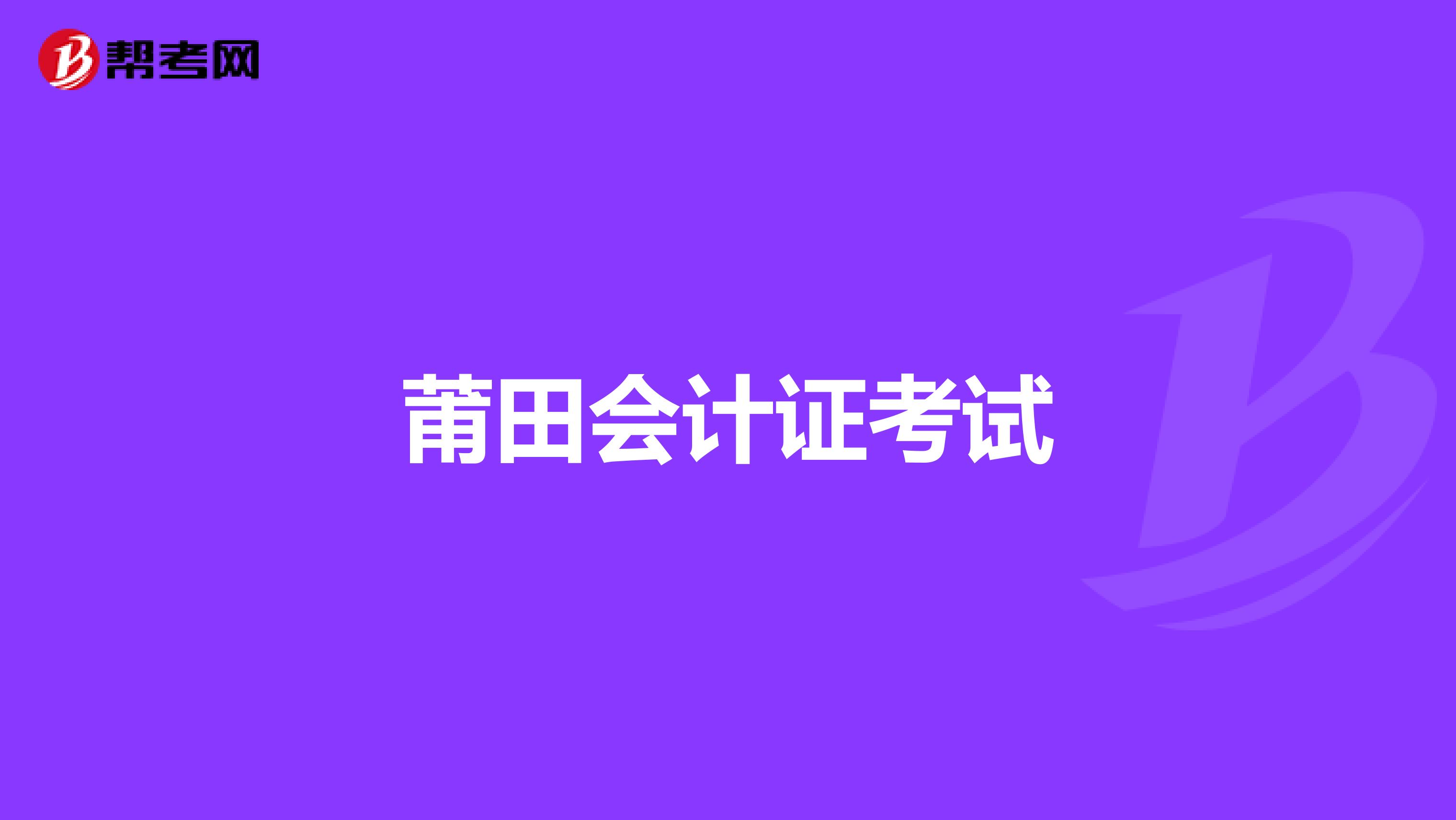 莆田会计证考试